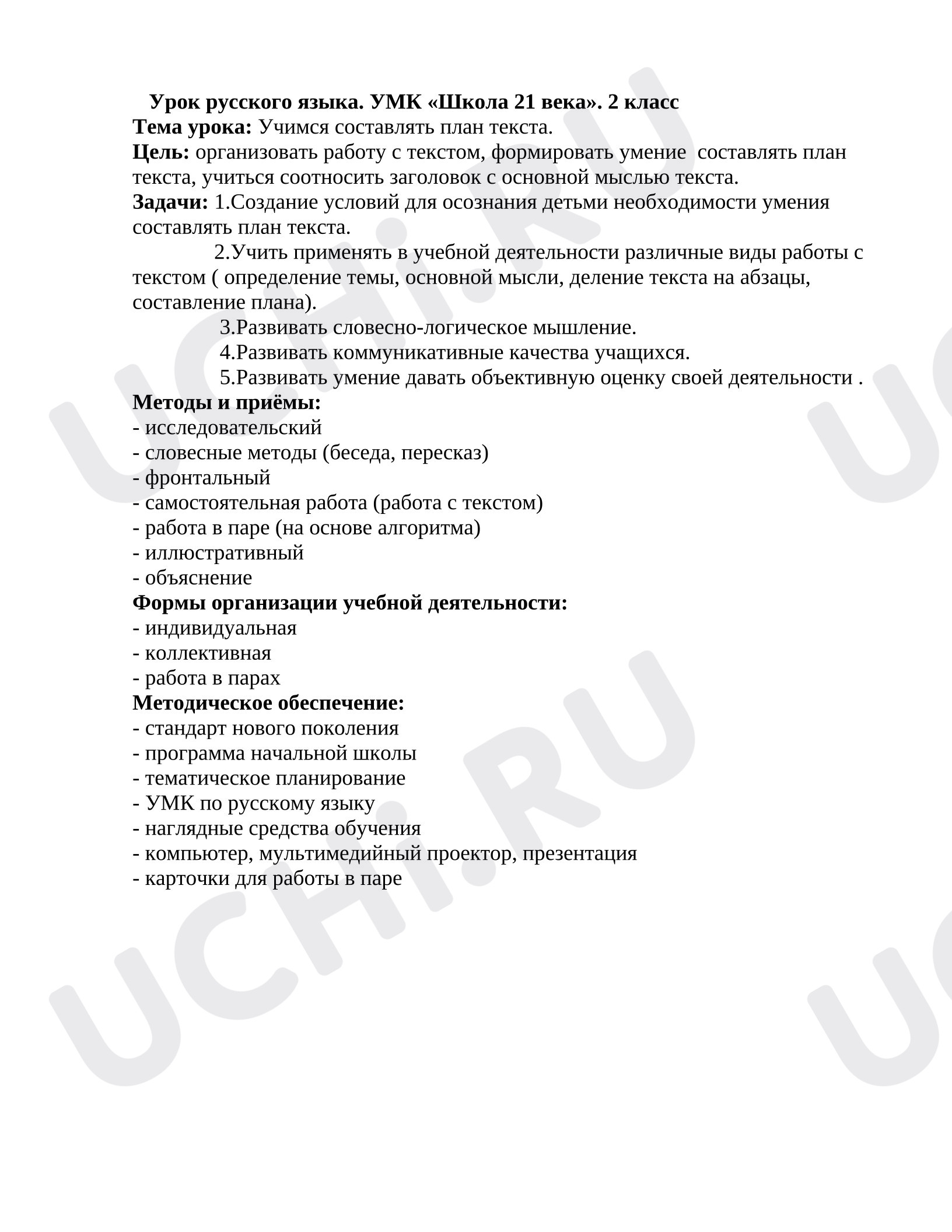 Предпросмотр материала Урок русского языка. Учимся составлять план текста.