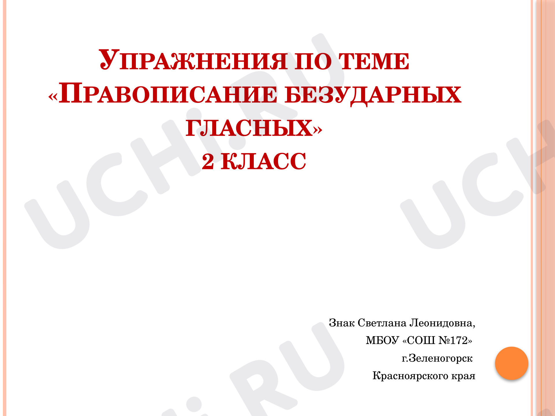 Предпросмотр материала Презентация к уроку русского языка. Упражнения по теме: "Безударные гласные". 2 класс