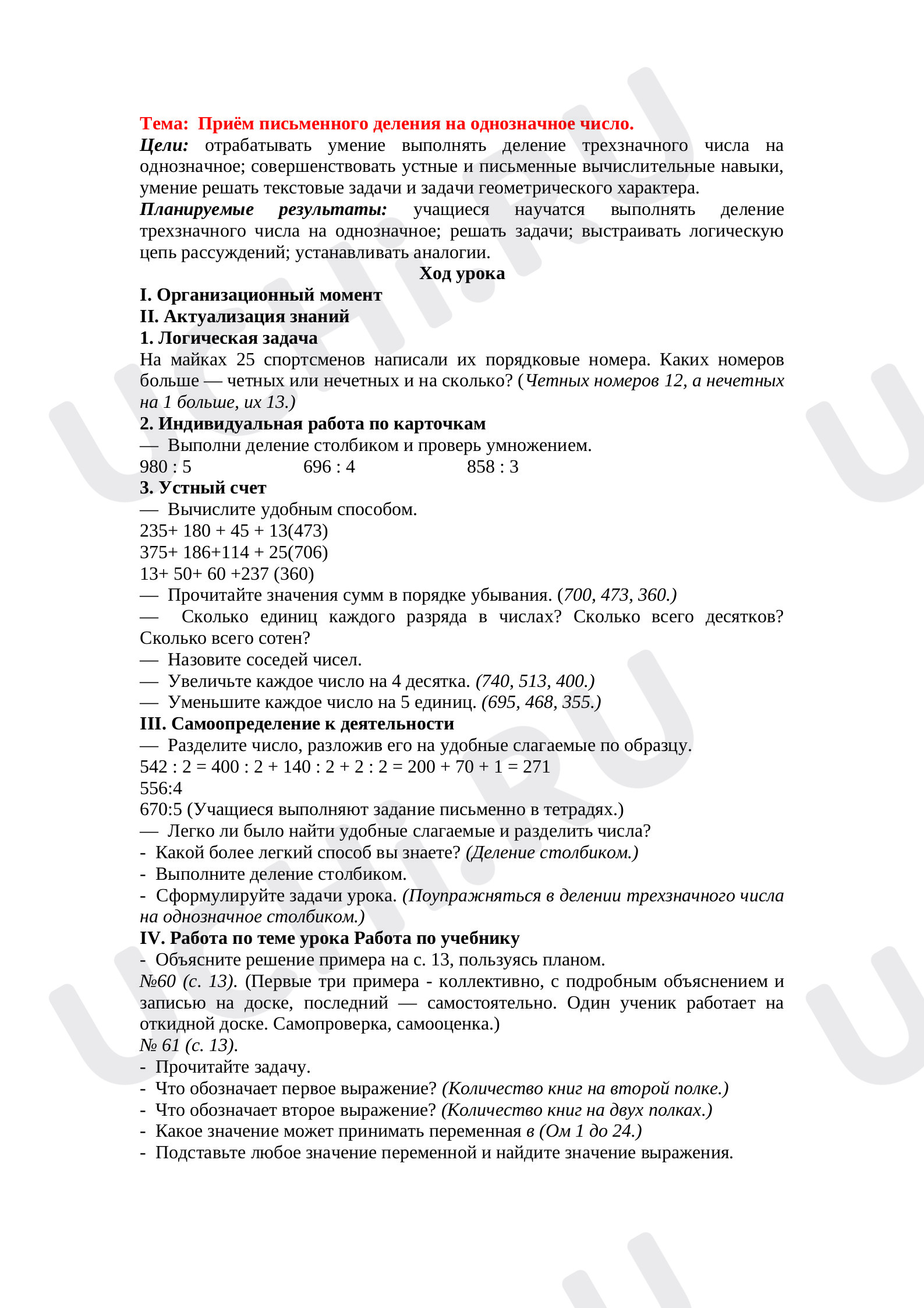 Предпросмотр материала Приём письменного деления на однозначное число