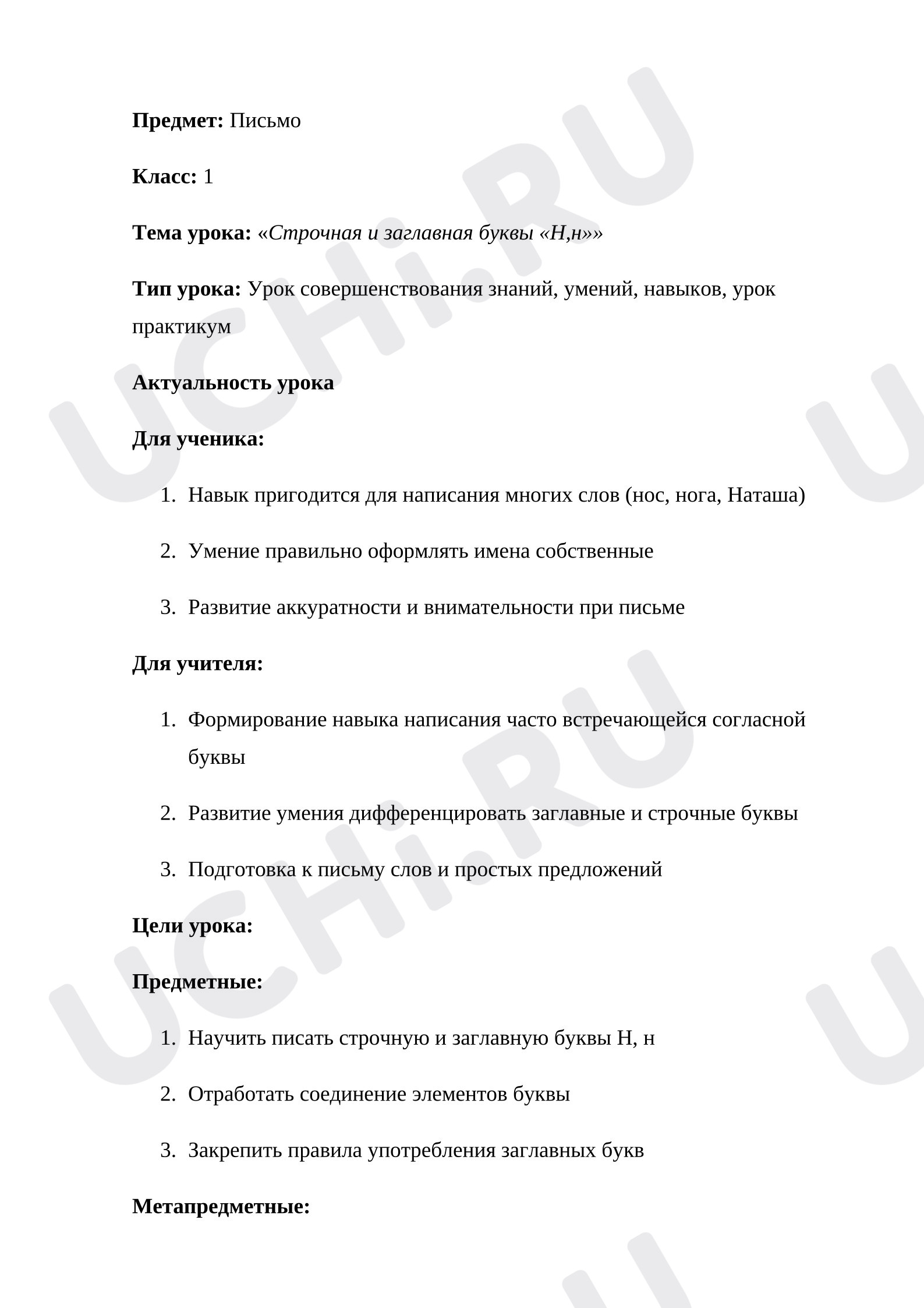 Предпросмотр материала План урока письма. Строчная и заглавная буквы Н,н.