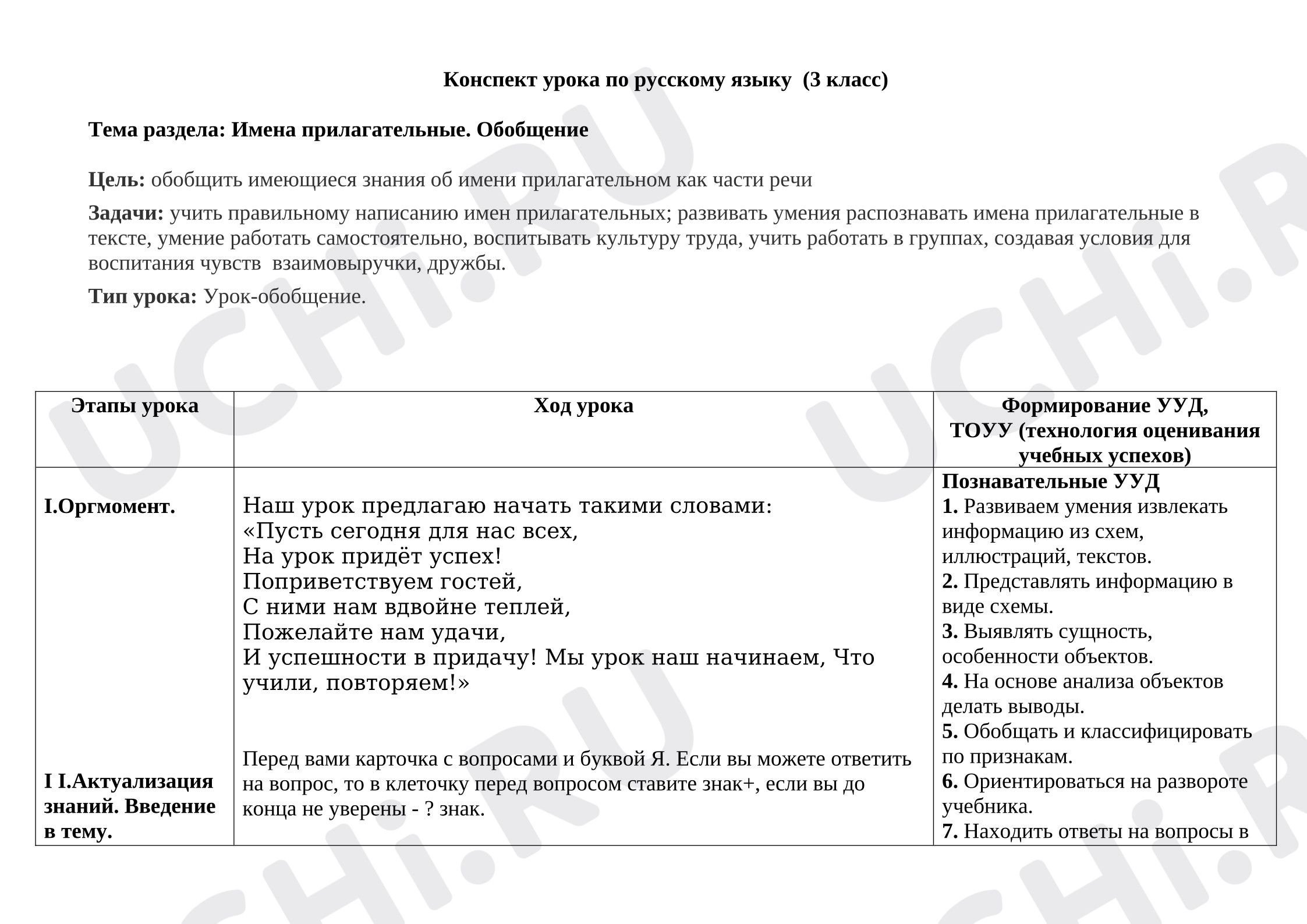 Предпросмотр материала План урока русского языка. Имя прилагательное. Обобщение.