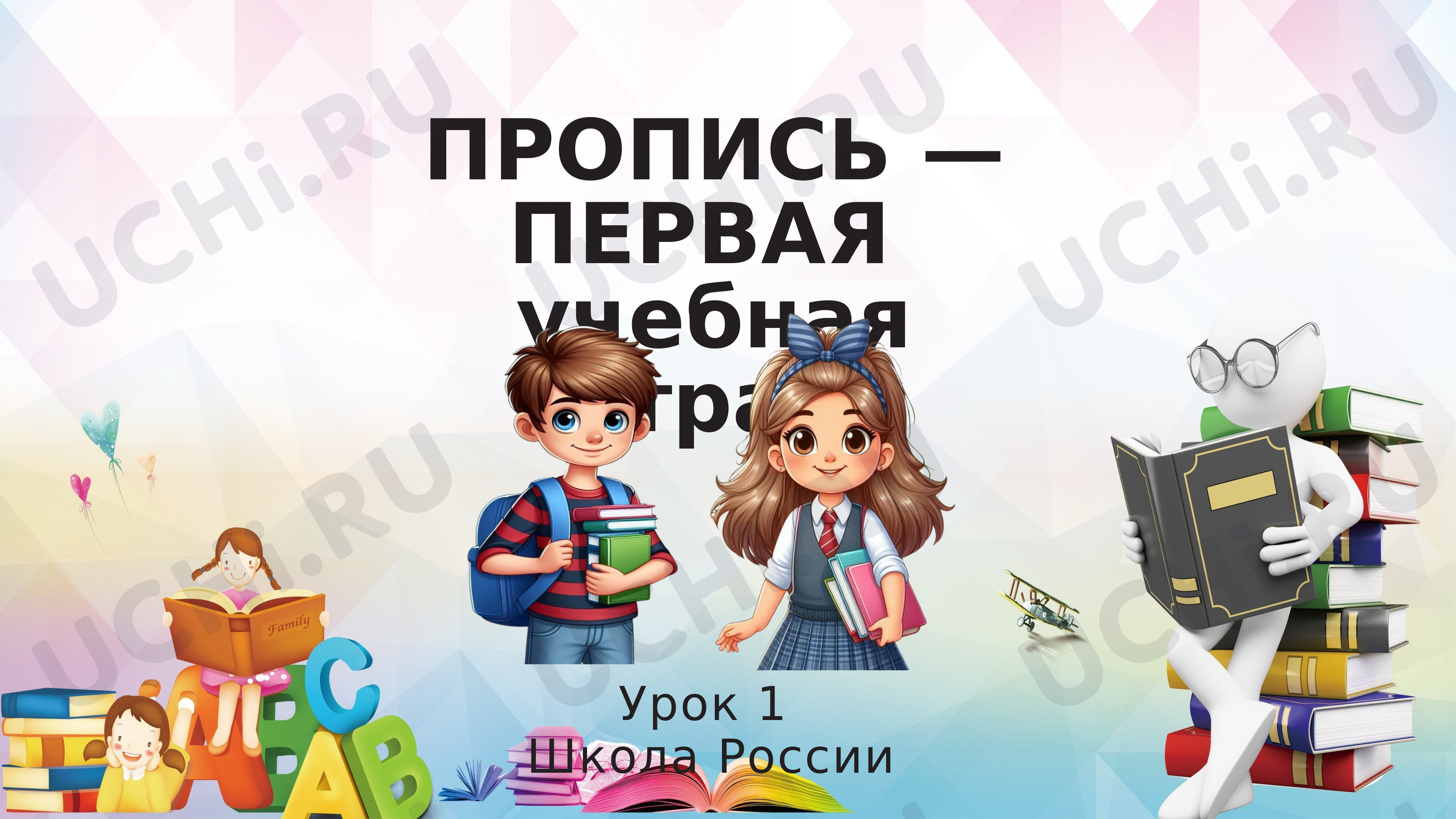 Предпросмотр материала Пропись — первая учебная тетрадь