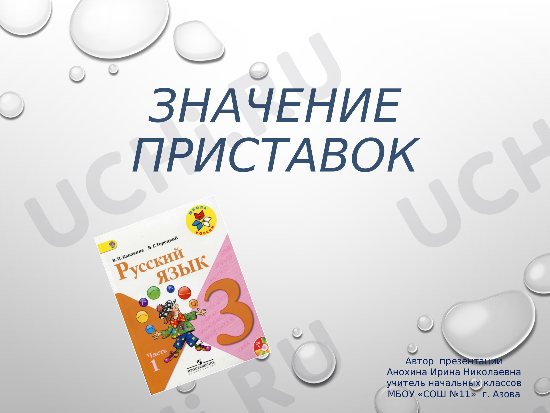 Предпросмотр материала Презентация к уроку русского языка по теме: ЗНАЧЕНИЕ ПРИСТАВОК