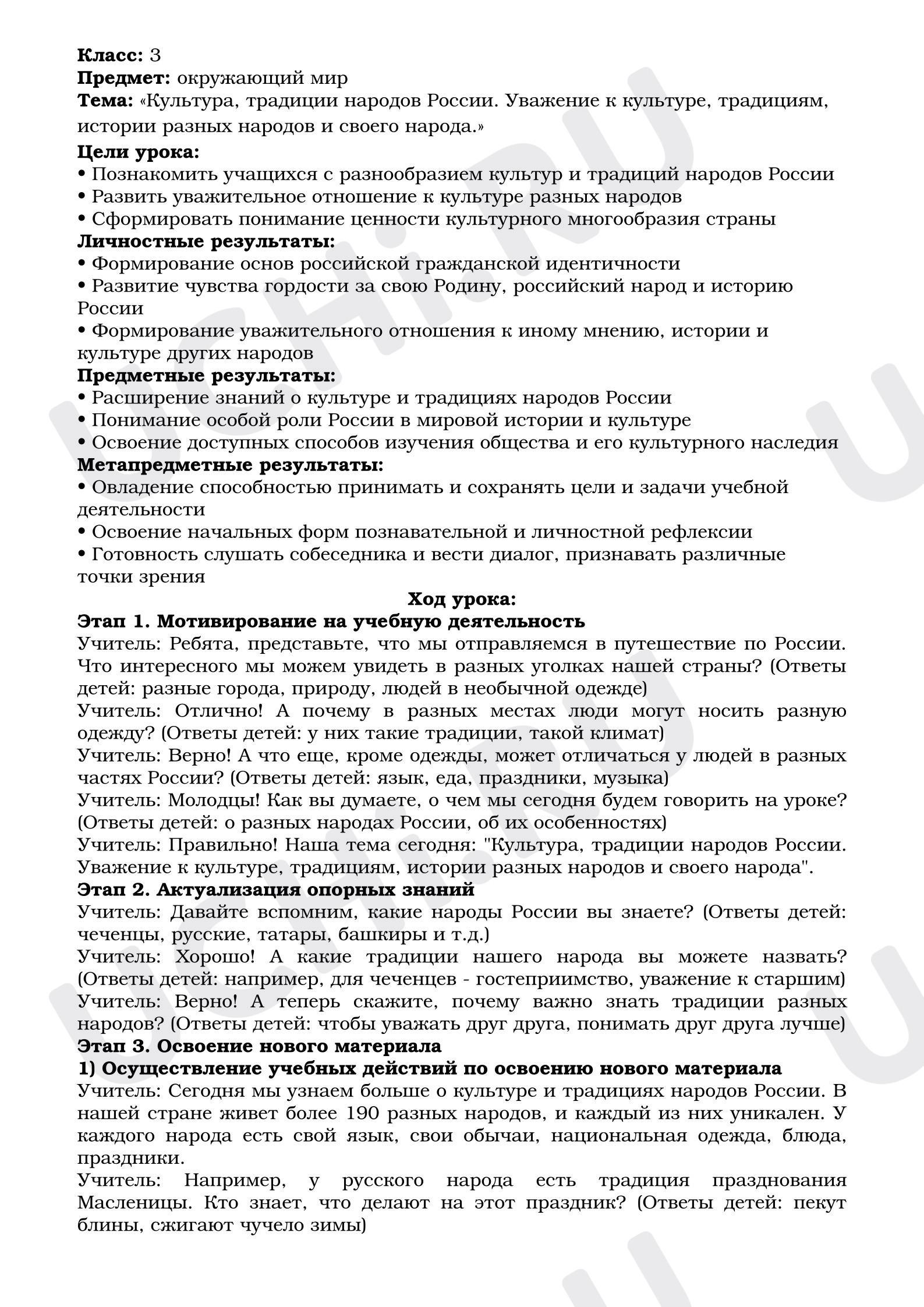 Предпросмотр материала План урока окружающего мира. Культура и традиции народов России.