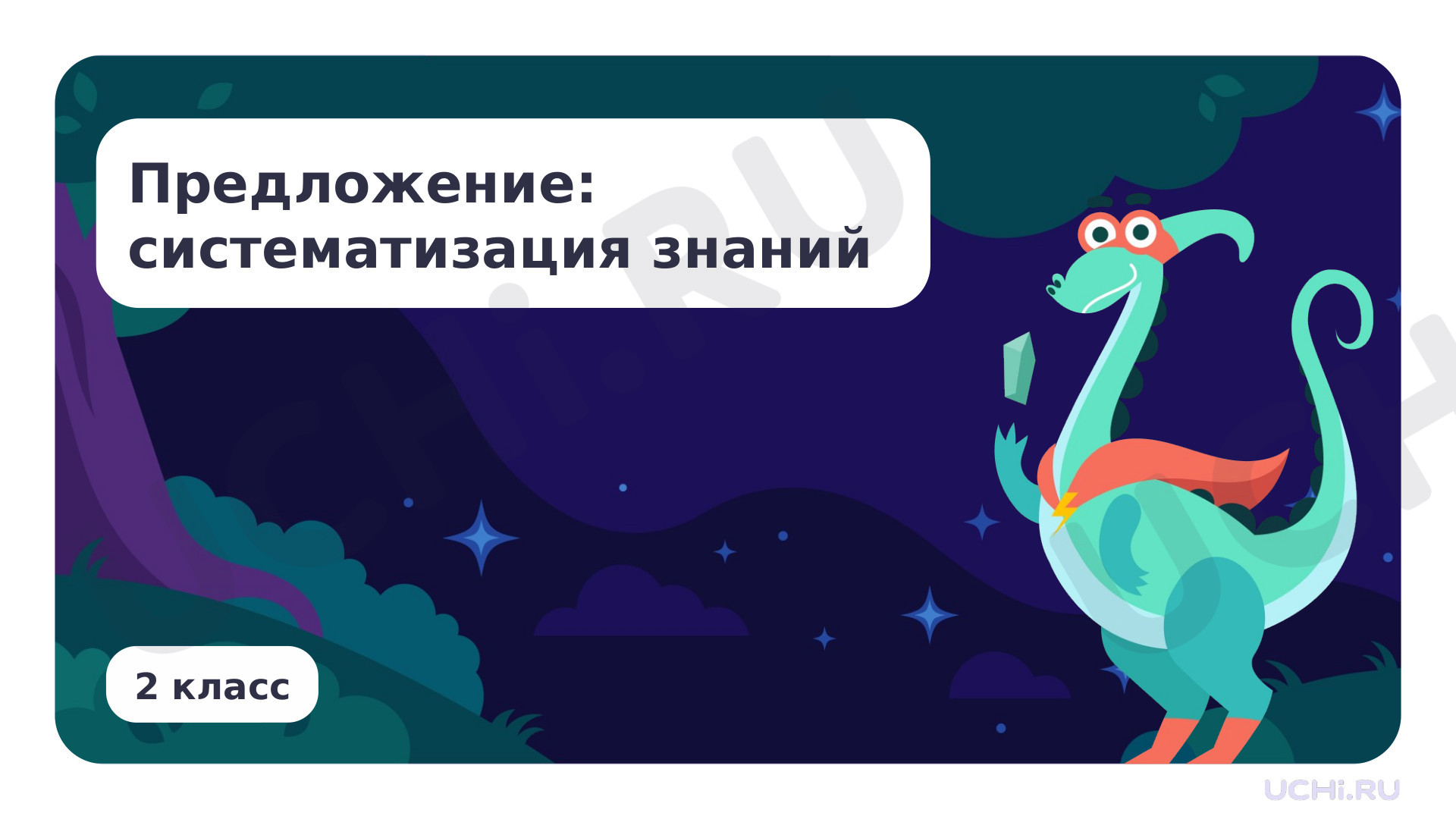 Предпросмотр материала Предложение: систематизация знаний