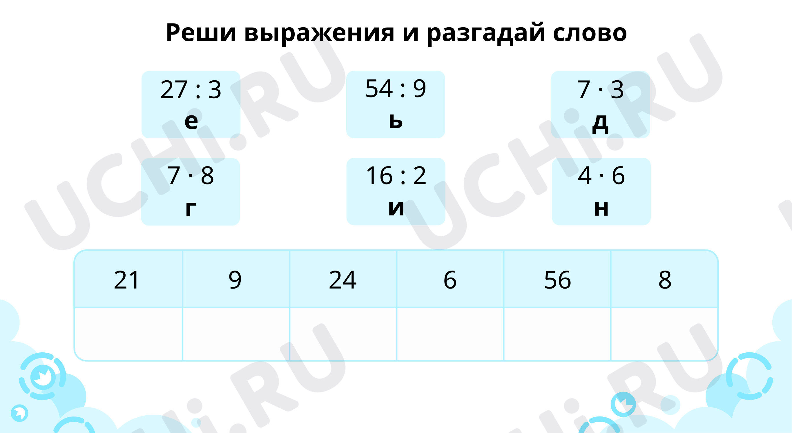 Предпросмотр материала Реши выражения и разгадай слово