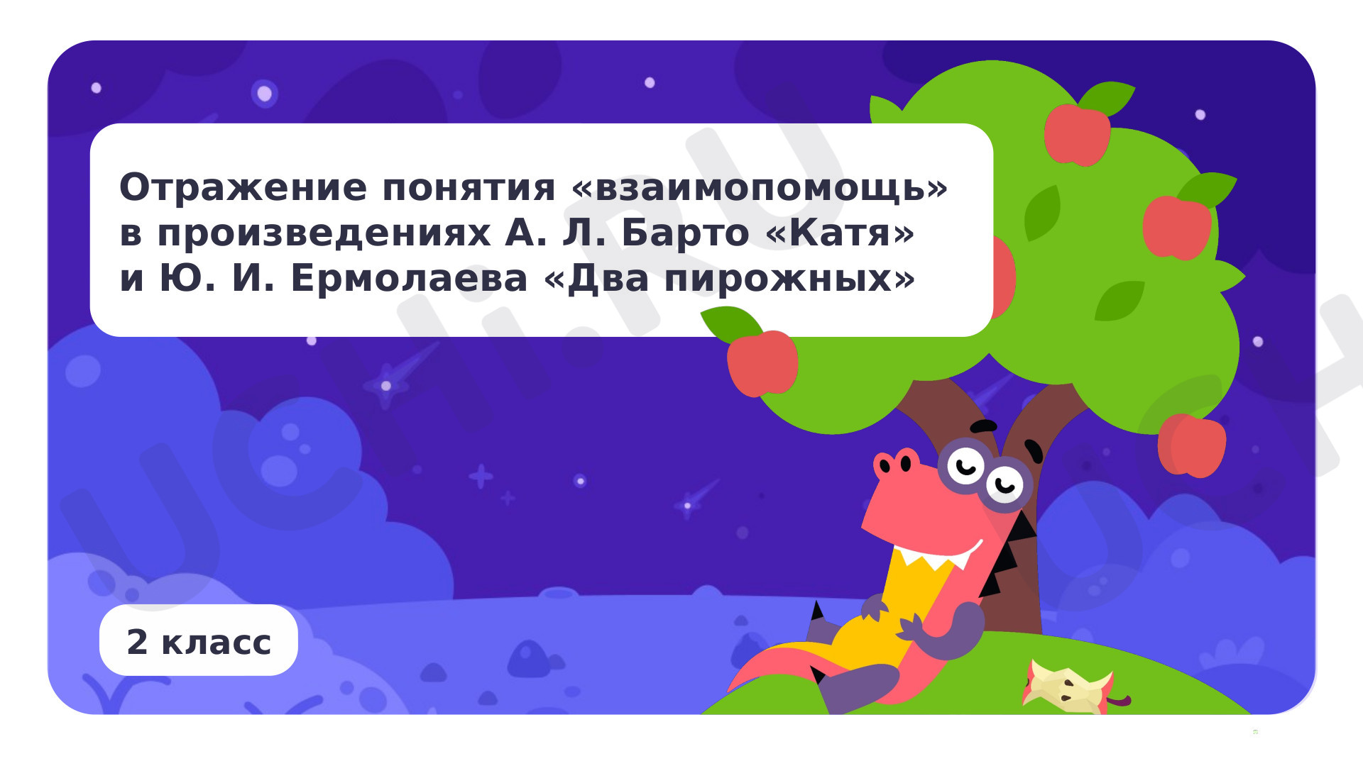 Предпросмотр материала Отражение понятия взаимопомощь в произведениях А. Л. Барто «Катя», Ю. И. Ермолаева «Два пирожных»