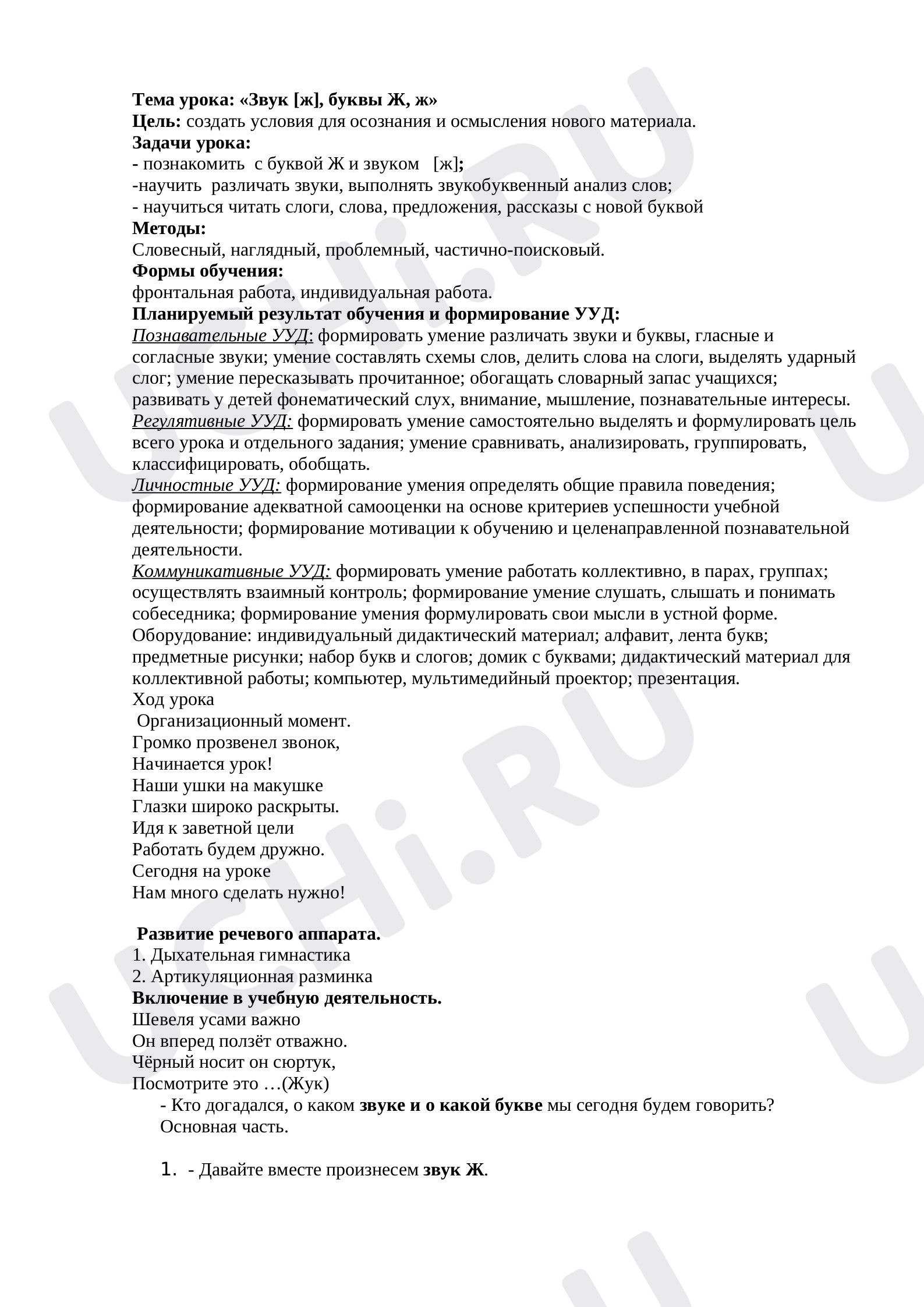 Предпросмотр материала План урока русского языка. Буква Ж.