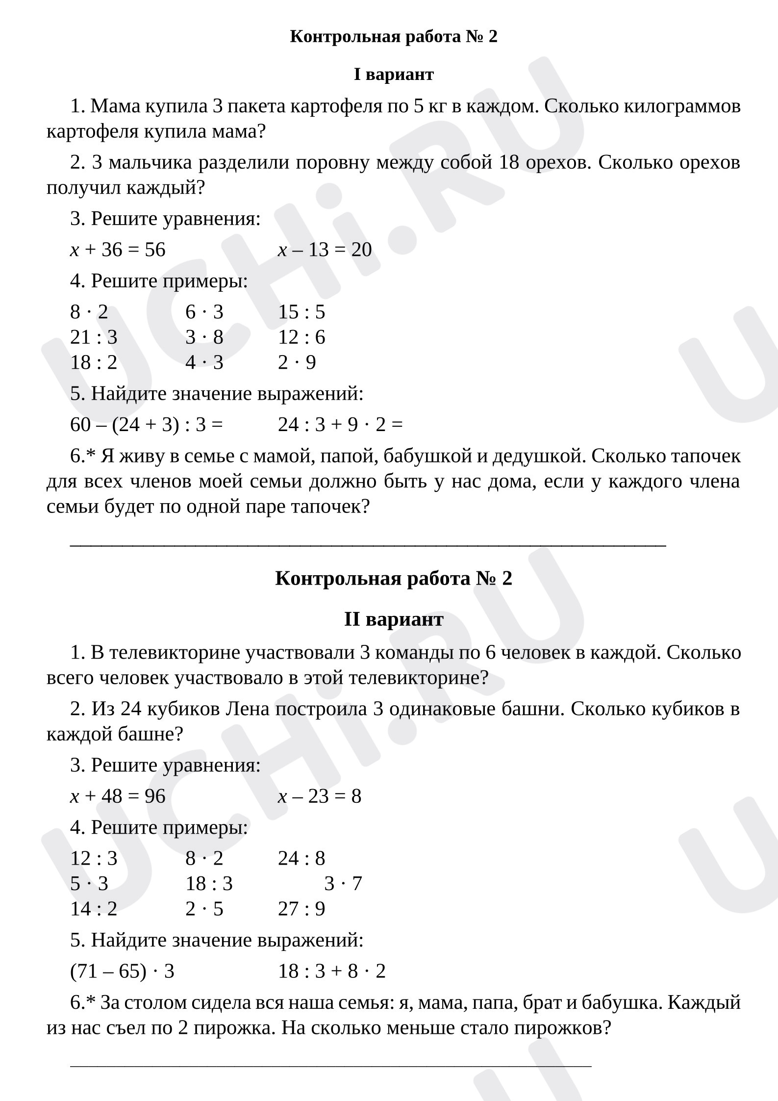 Предпросмотр материала Контрольная работа по математике «Умножение и деление с числами 2 и 3»