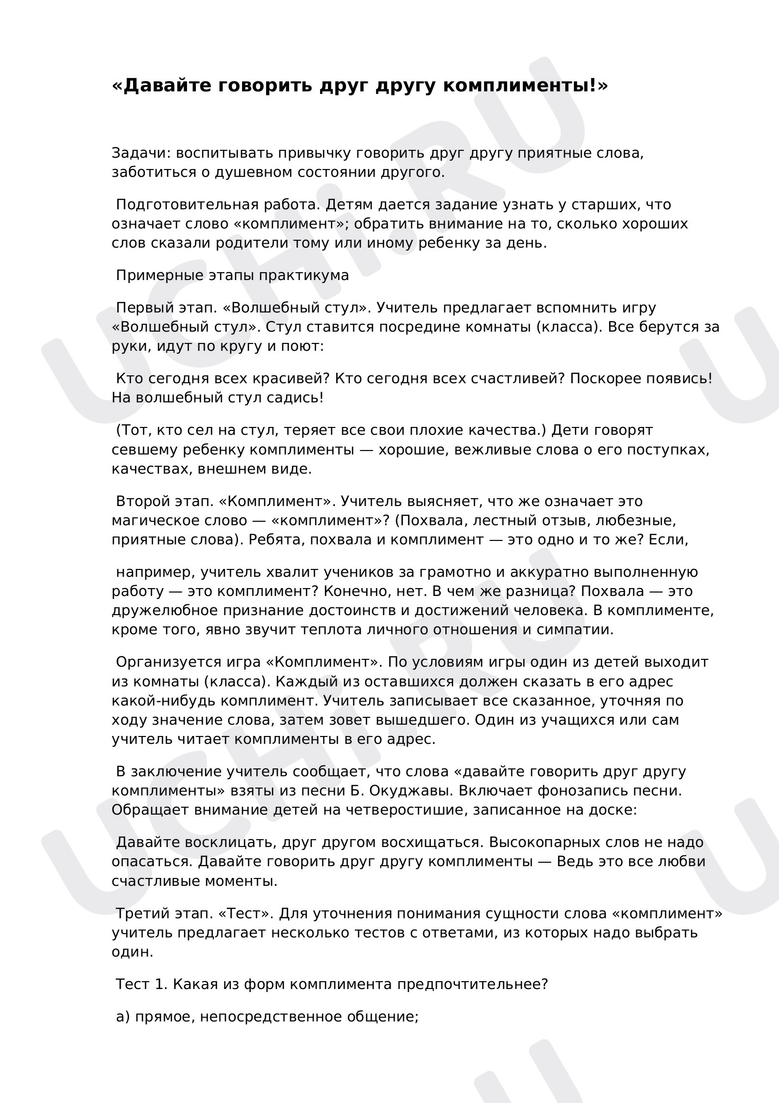 Предпросмотр материала Сценарий классного часа. Давайте говорить друг другу комплименты.