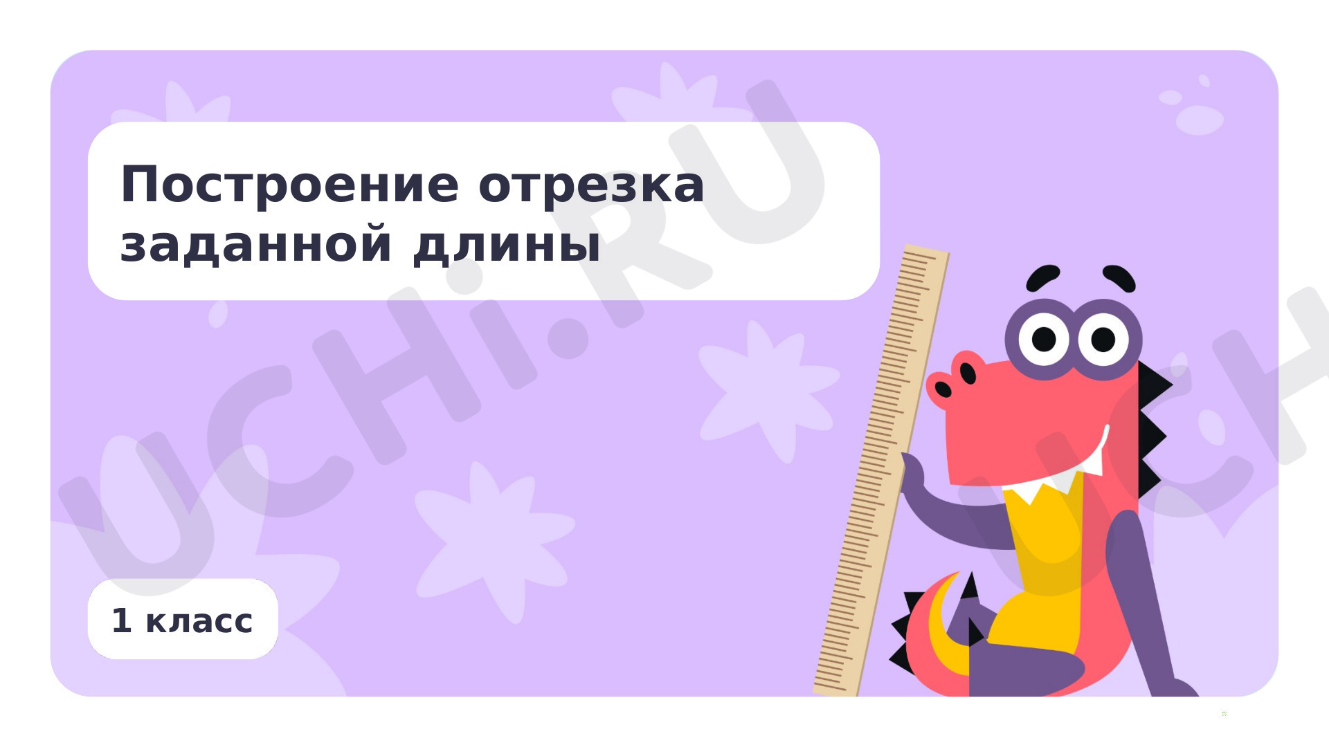 Предпросмотр материала Построение отрезка заданной длины