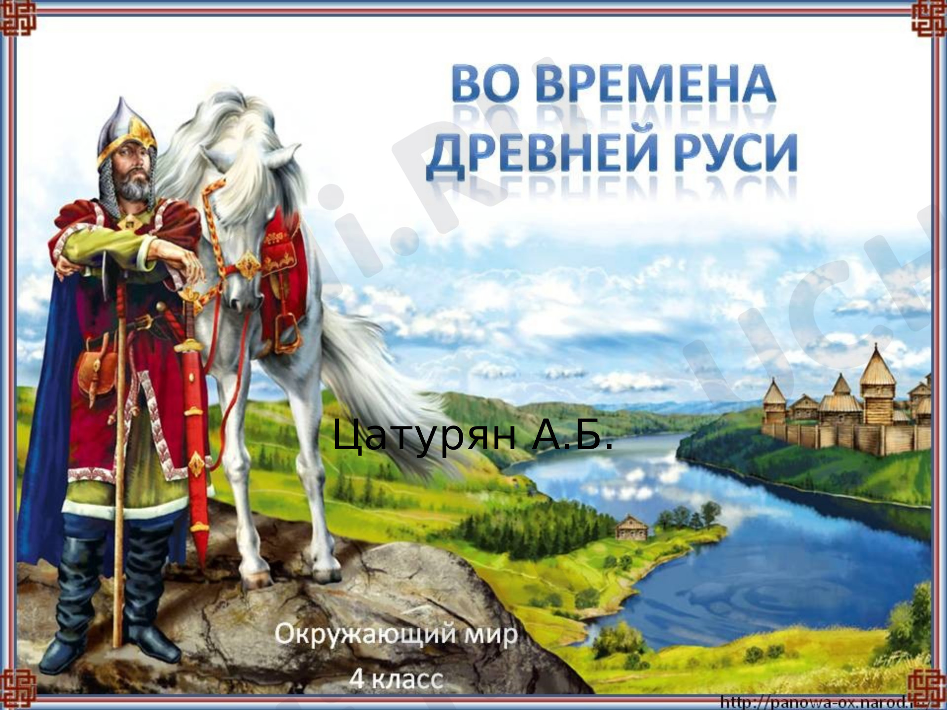 Предпросмотр материала Презентация к уроку окружающего мира по теме: ВО ВРЕМЕНА  ДРЕВНЕЙ РУСИ