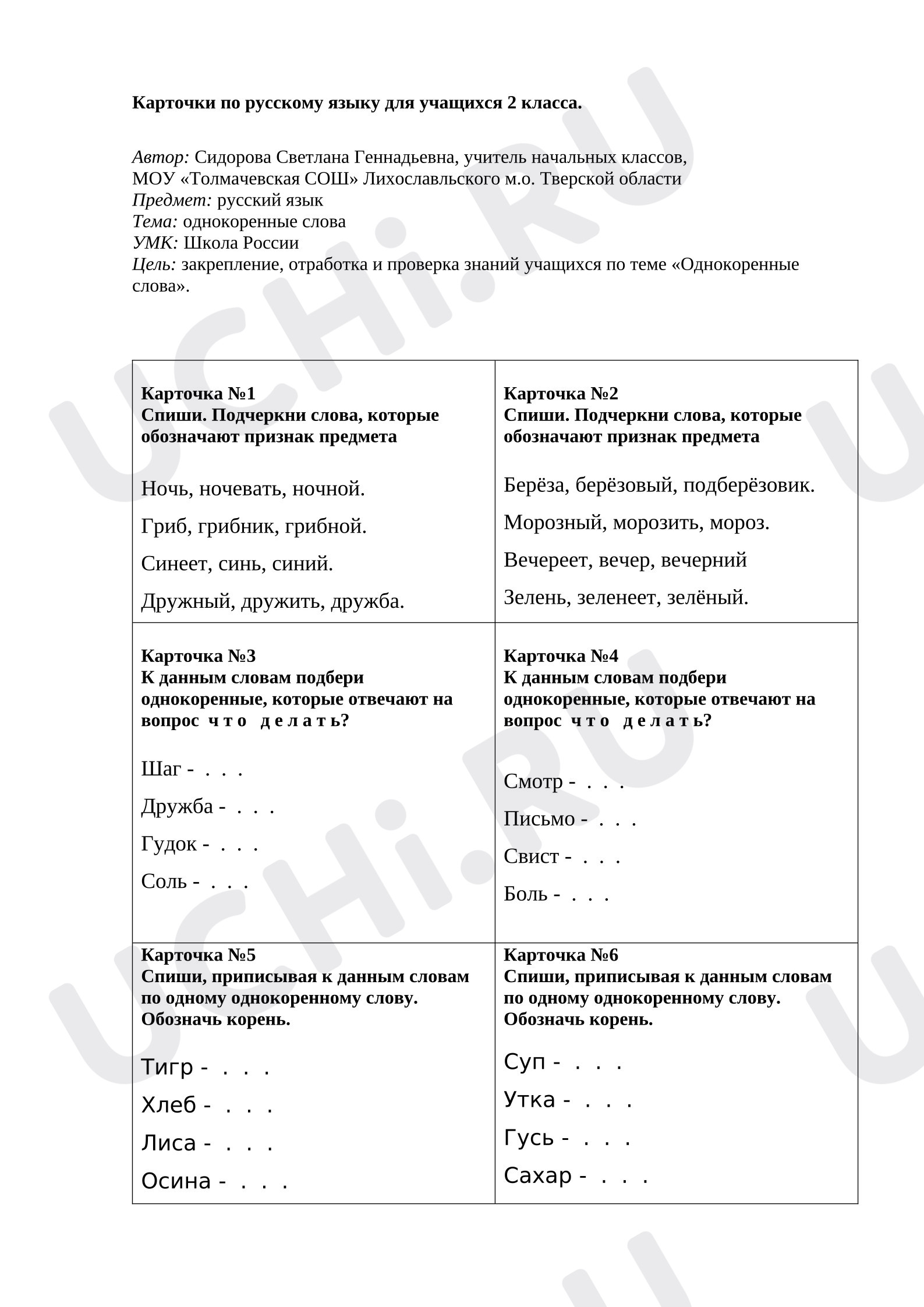Предпросмотр материала Карточки к уроку русского языка на тему: Однокоренные слова.