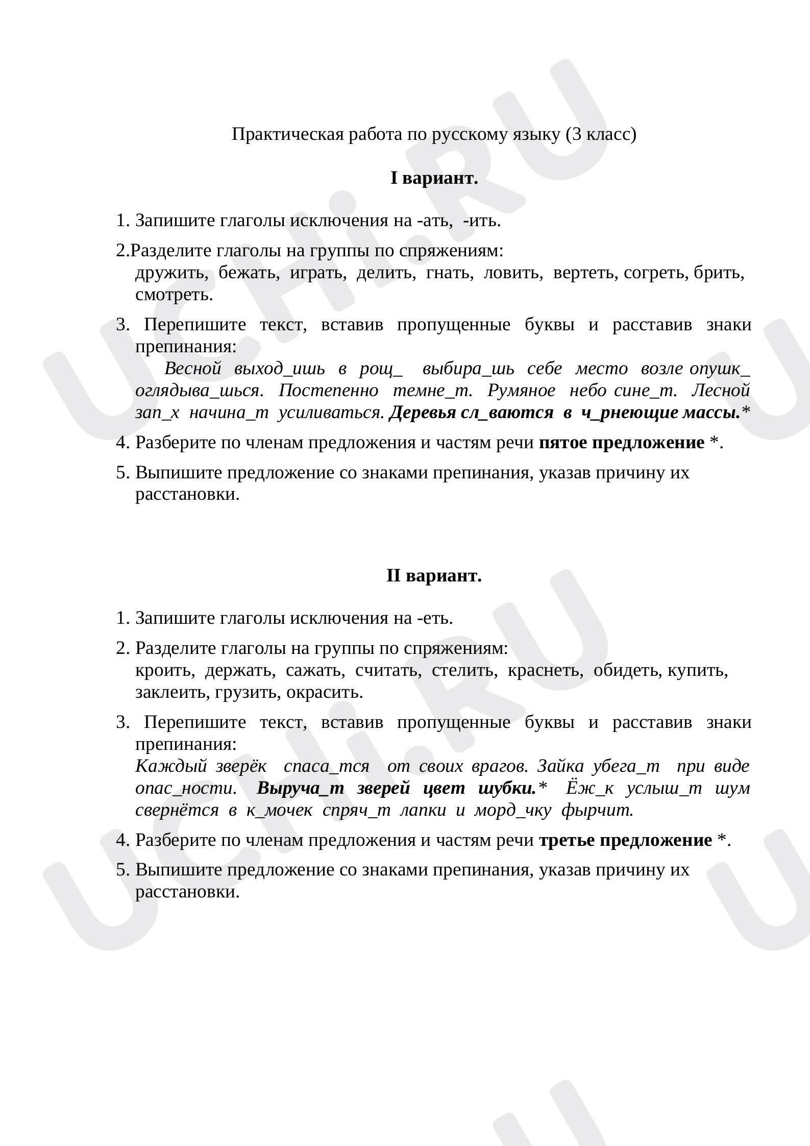 Практическая работа по русскому языку: Обобщение знаний | Учи.ру