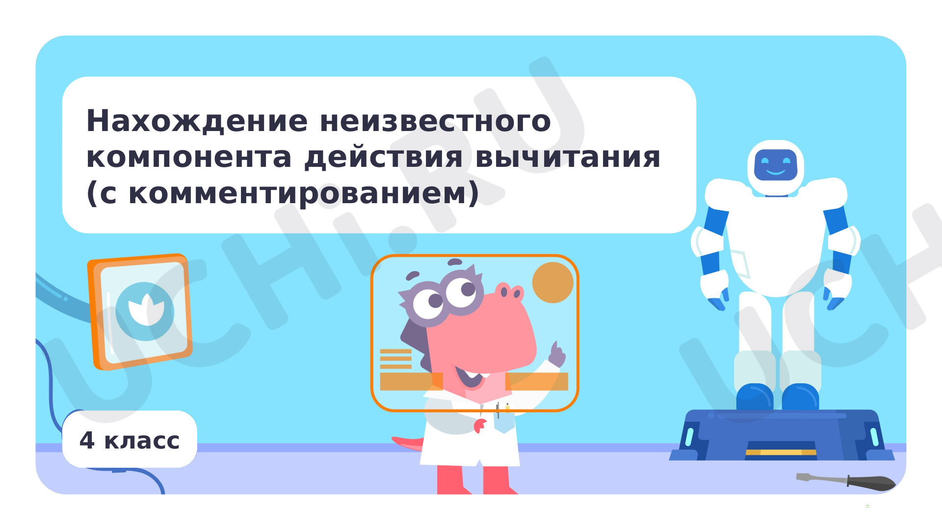 Предпросмотр материала Нахождение неизвестного уменьшаемого, неизвестного вычитаемого