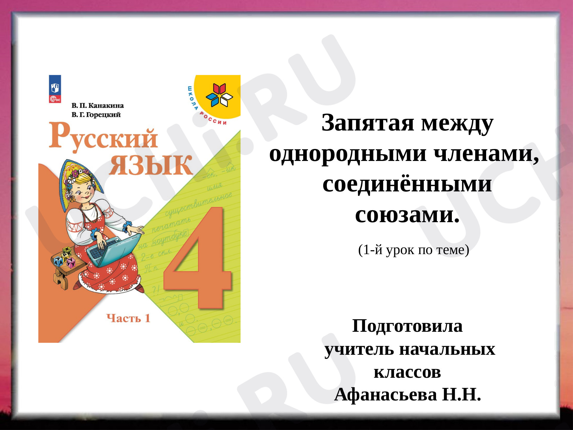 Предпросмотр материала Запятая между однородными членами, соединёнными союзами