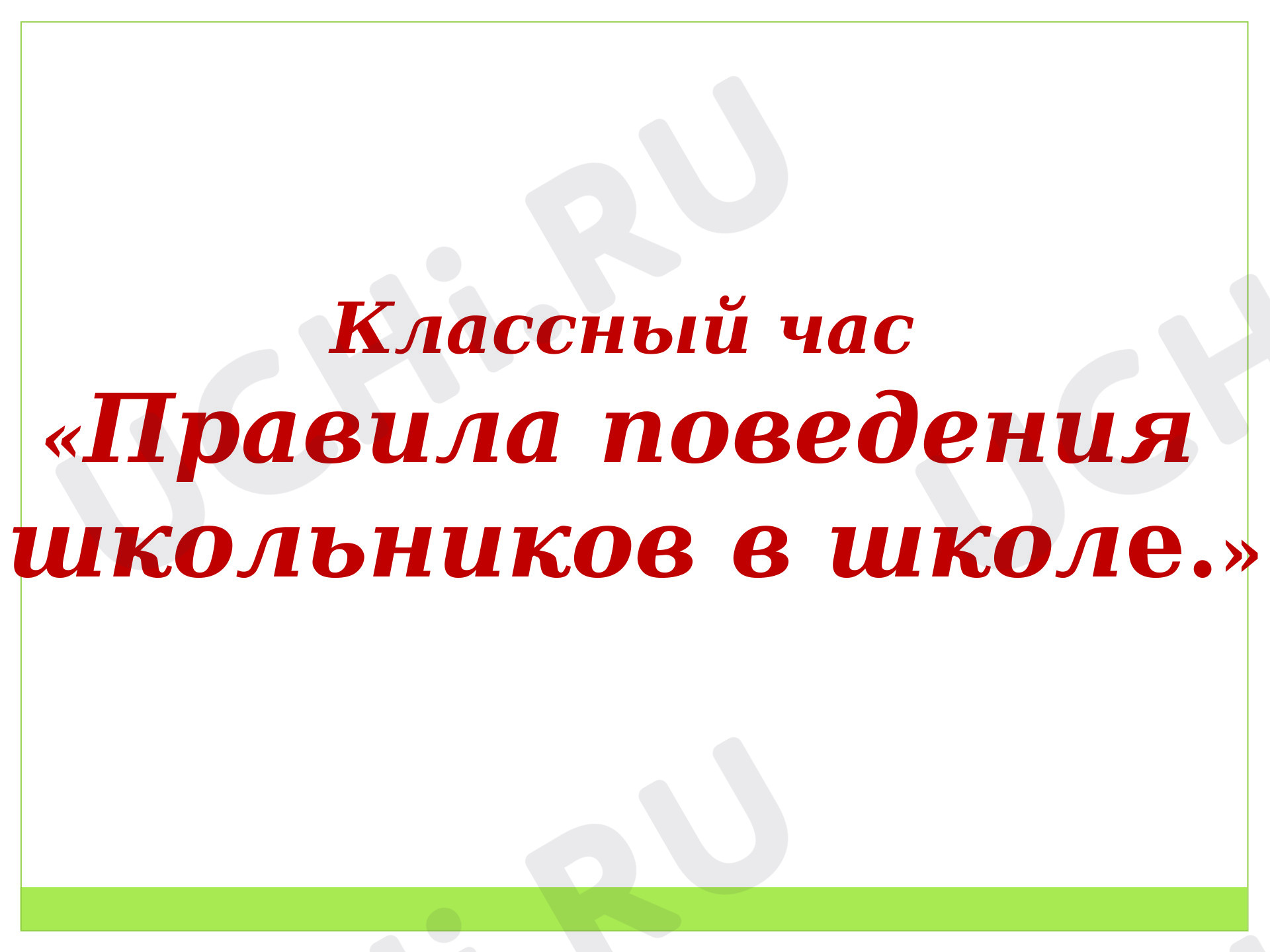 Предпросмотр материала Игра "Правила поведения в школе"