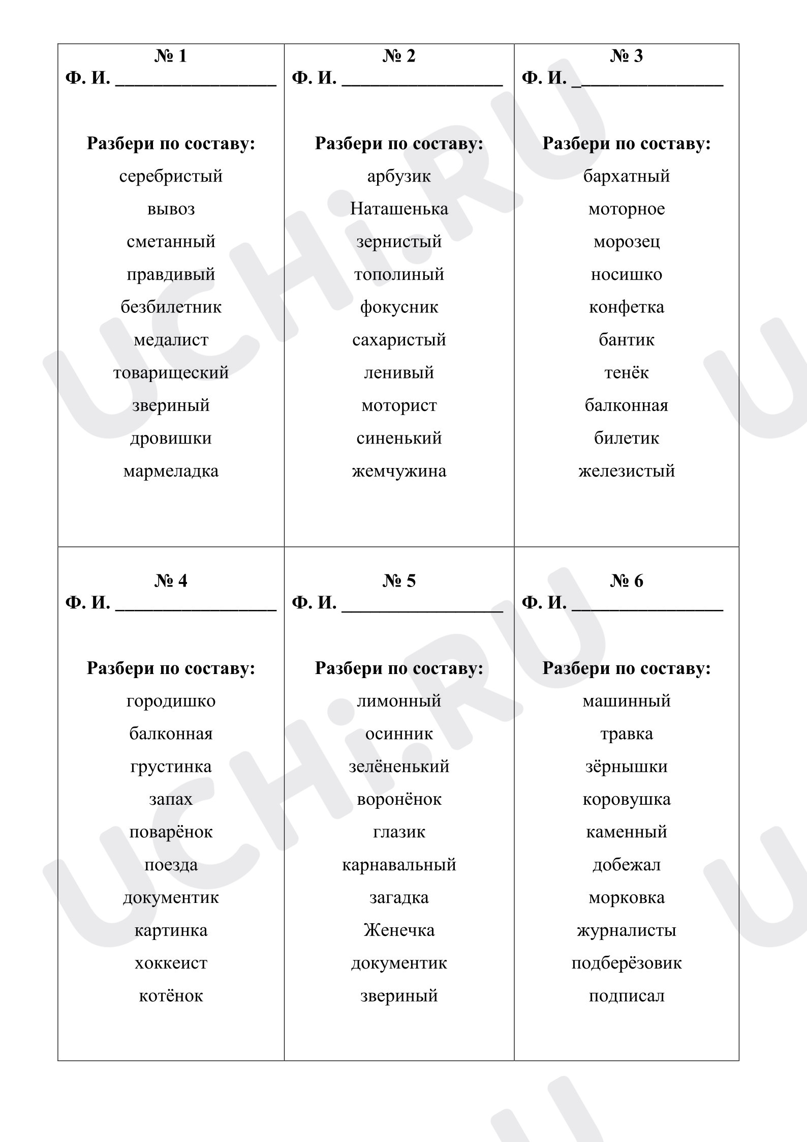 Предпросмотр материала Рабочие листы к уроку русского языка. Пятиминутка "Разбор по составу"