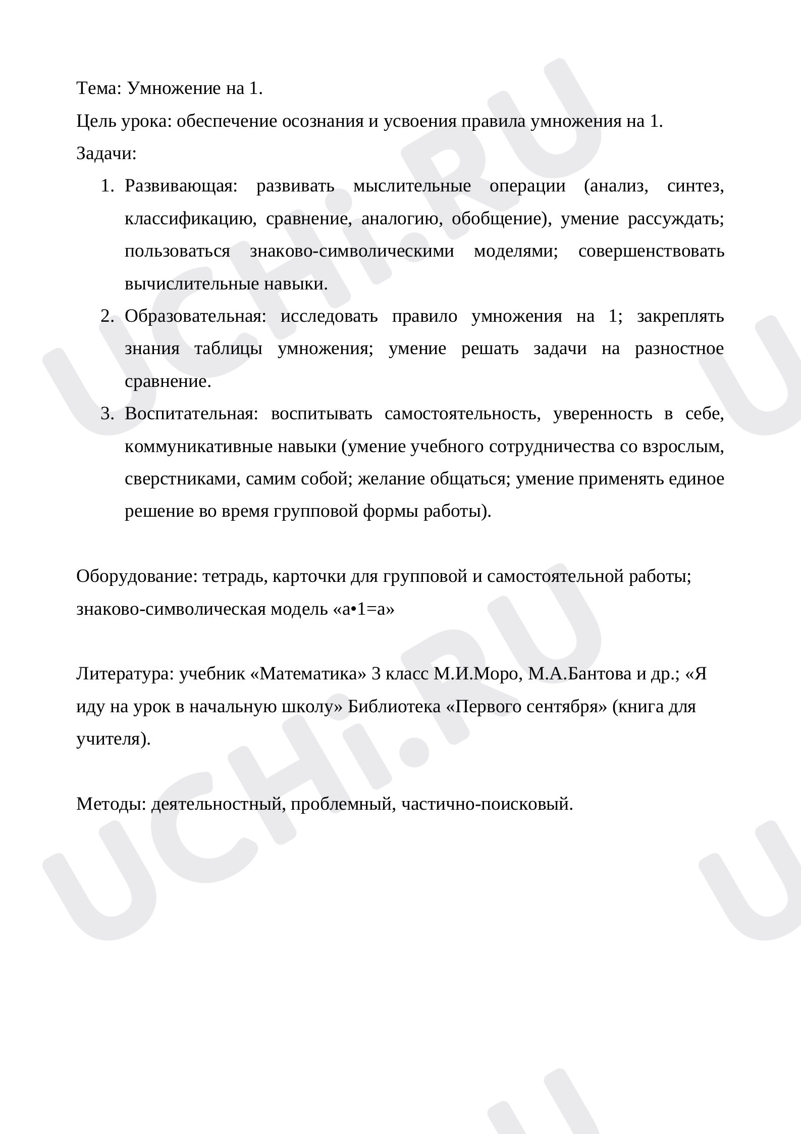 Предпросмотр материала План урока математики по теме: "Умножение на 1"