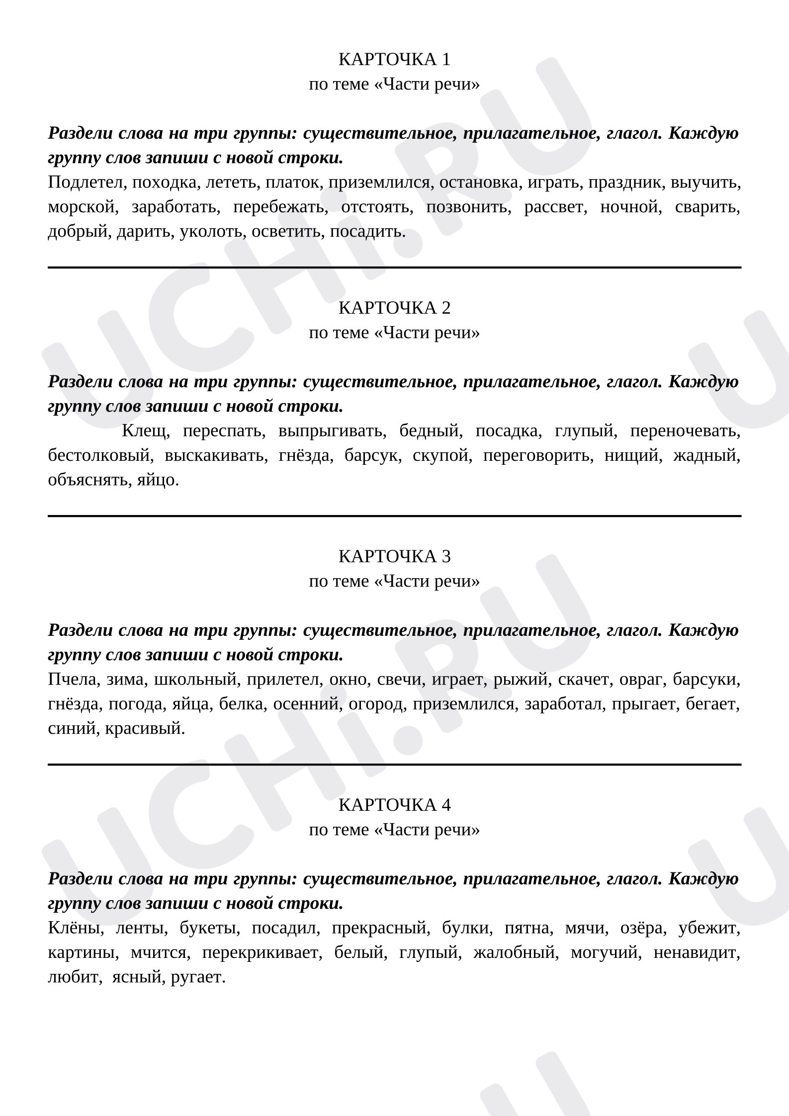 Предпросмотр материала Рабочий лист к уроку русского языка по теме: Карточки "Части речи"