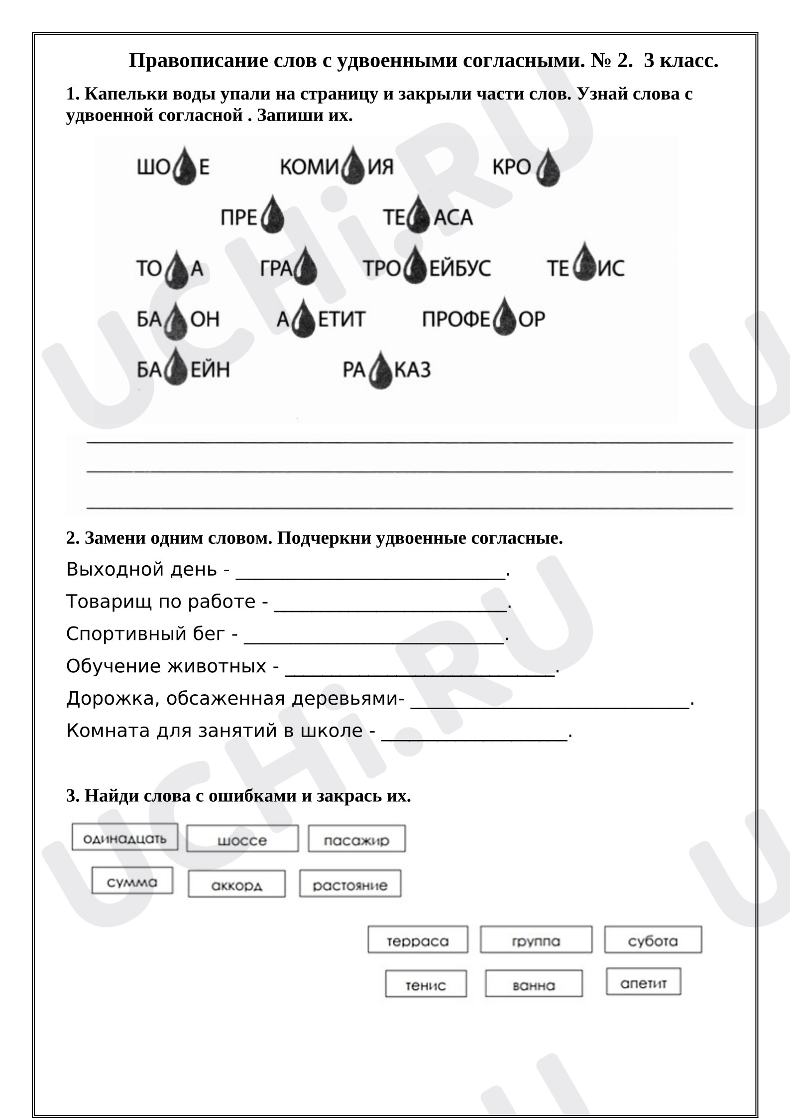 Предпросмотр материала Рабочий лист к уроку русского языка. Правописание слов с удвоенными согласными.