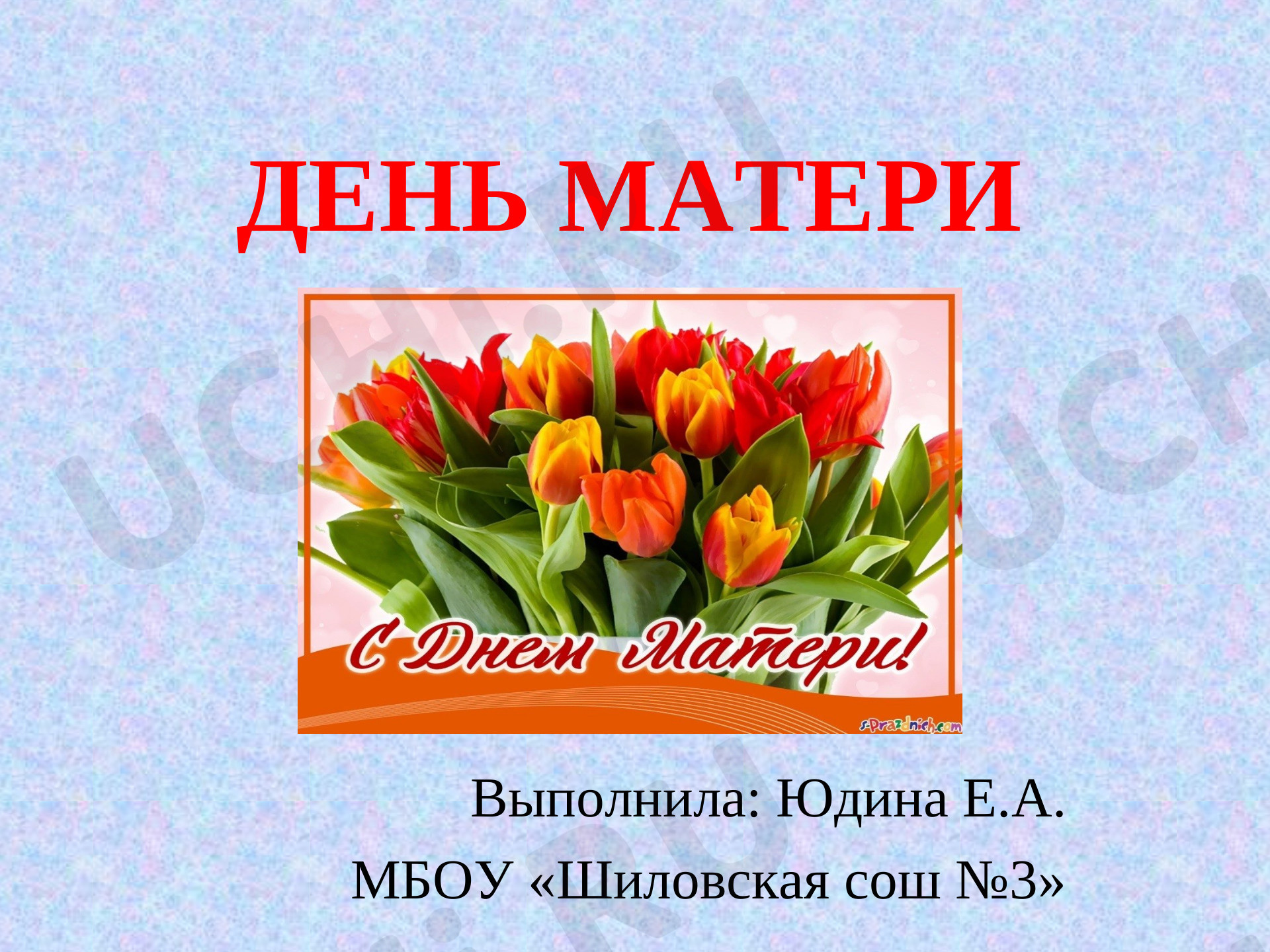 Предпросмотр материала Презентация к классному часу. День Матери