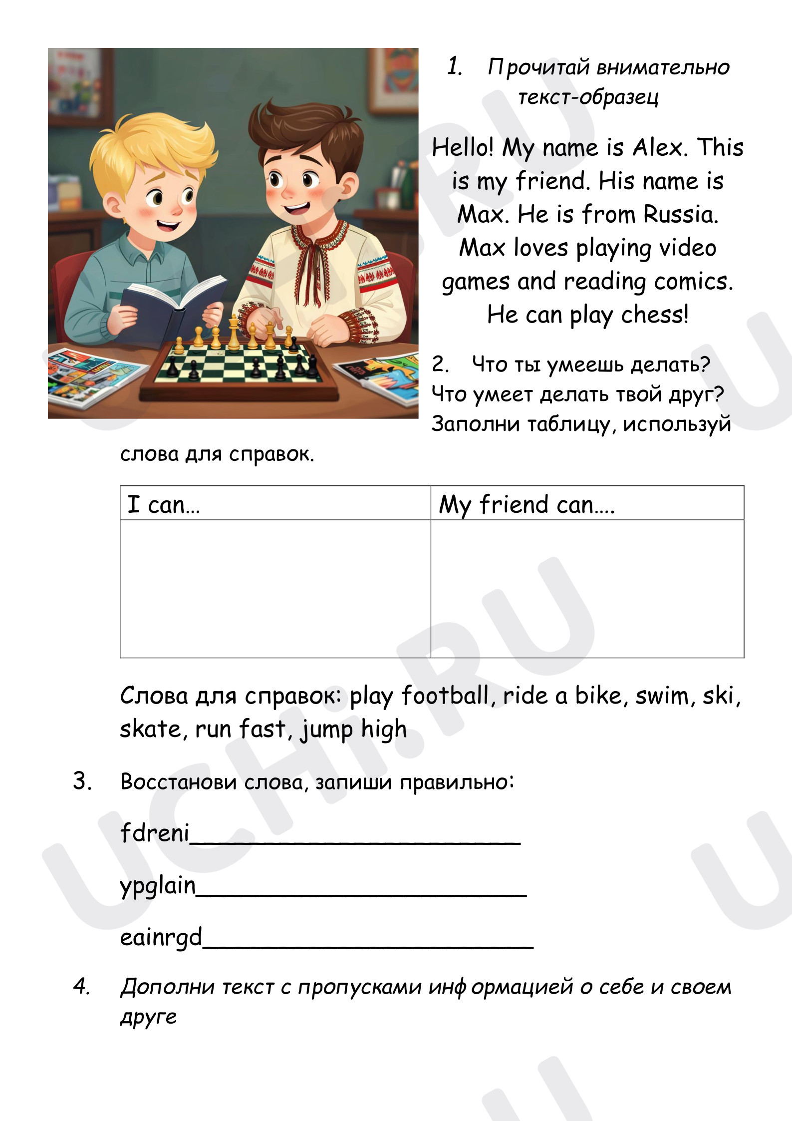 Предпросмотр материала Английский язык. Рабочий лист. Мой друг.