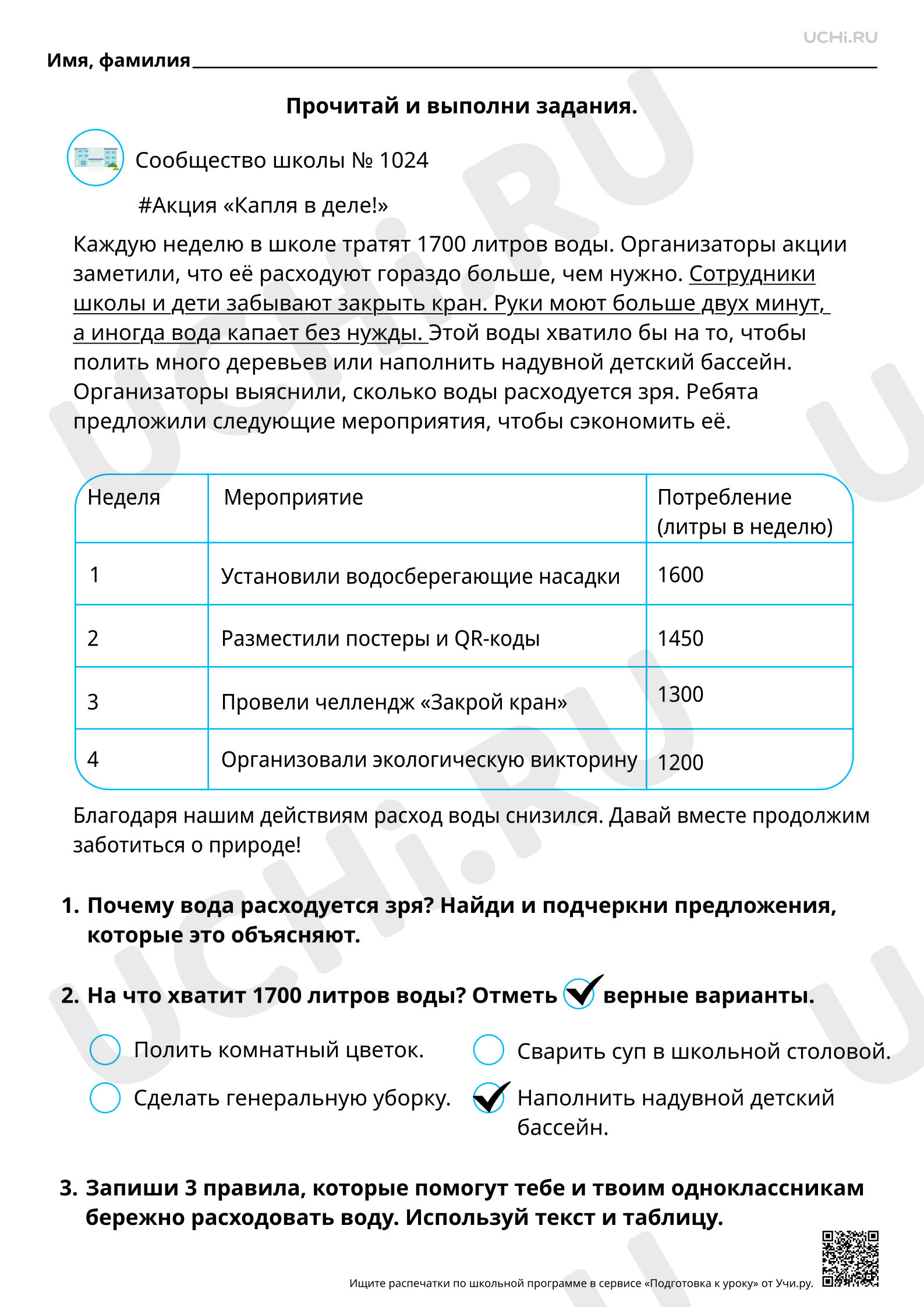 Предпросмотр материала Читательская грамотность. Что мы сделали, чтобы сократить лишний расход воды в школе. Ответы