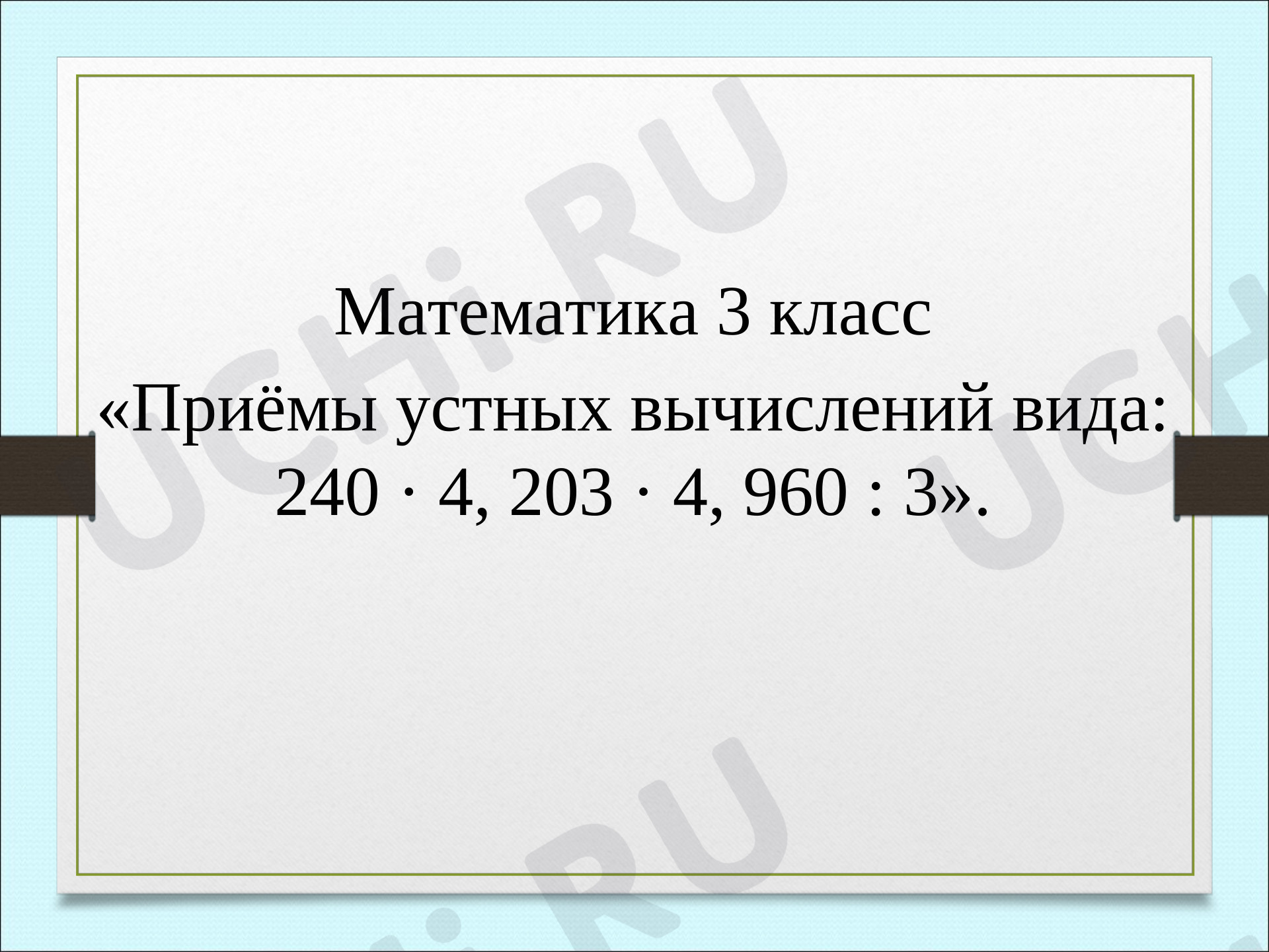 Предпросмотр материала Презентация к уроку математики. Приёмы устных вычислений