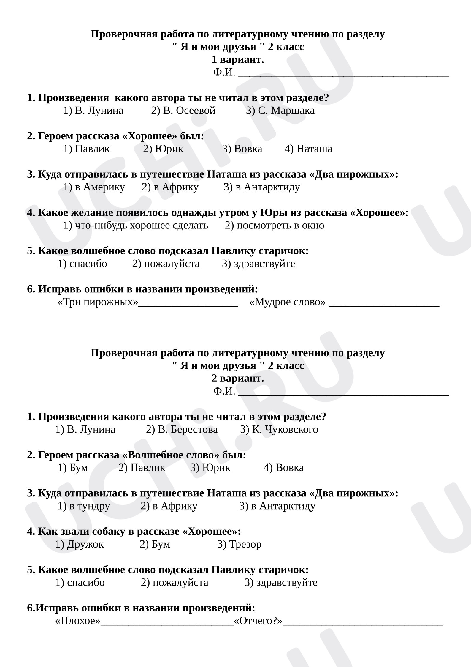 Предпросмотр материала Проверочная работа к уроку литературного чтения «Я и мои друзья».