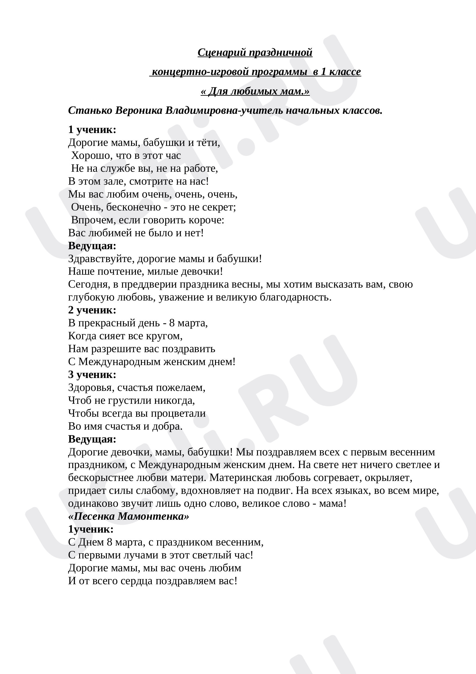 Предпросмотр материала Сценарий мероприятия к 8 марта