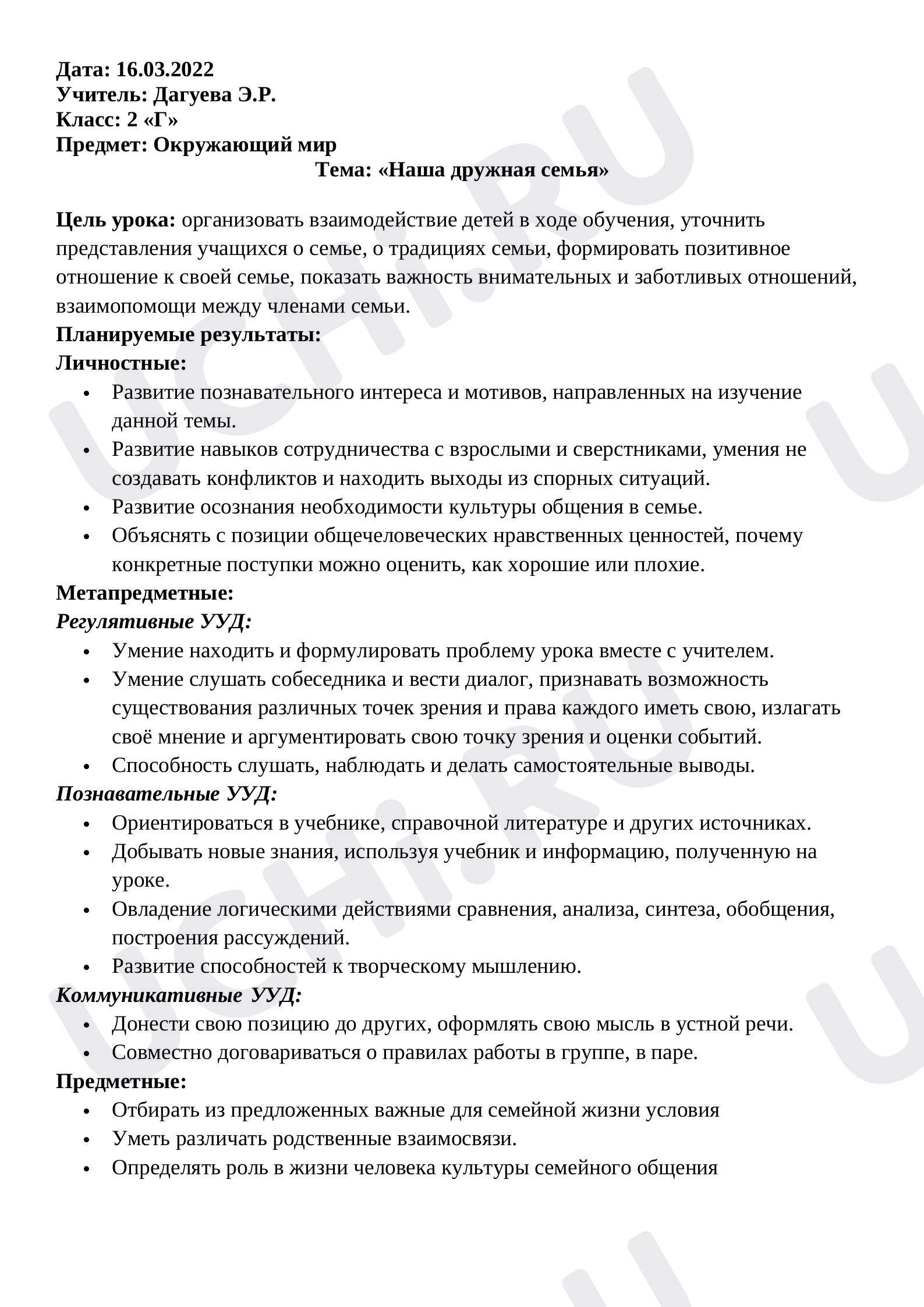 Предпросмотр материала Конспект урока по окружающему миру на тему : "МОЯ СЕМЬЯ".