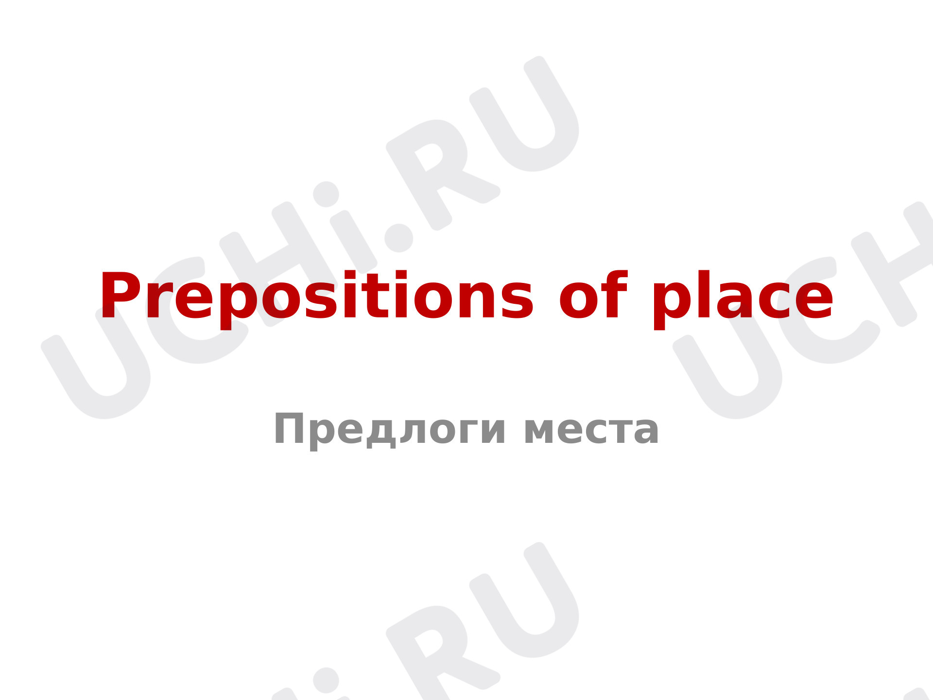 Предпросмотр материала Презентация к уроку английского языка по теме: Предлоги места