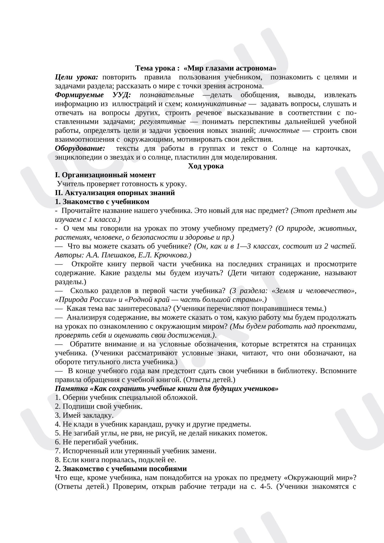 Предпросмотр материала План урока окружающего мира. Тема урока: «Мир глазами астронома»
