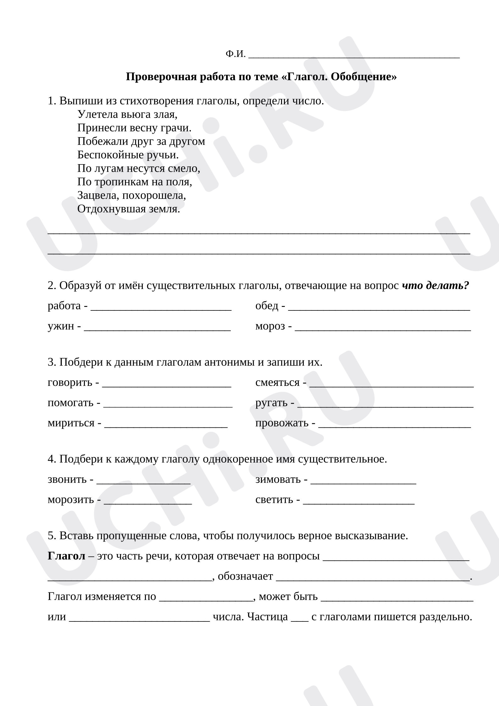 Предпросмотр материала Проверочная работа к уроку русского языка "Глагол. Обобщение"