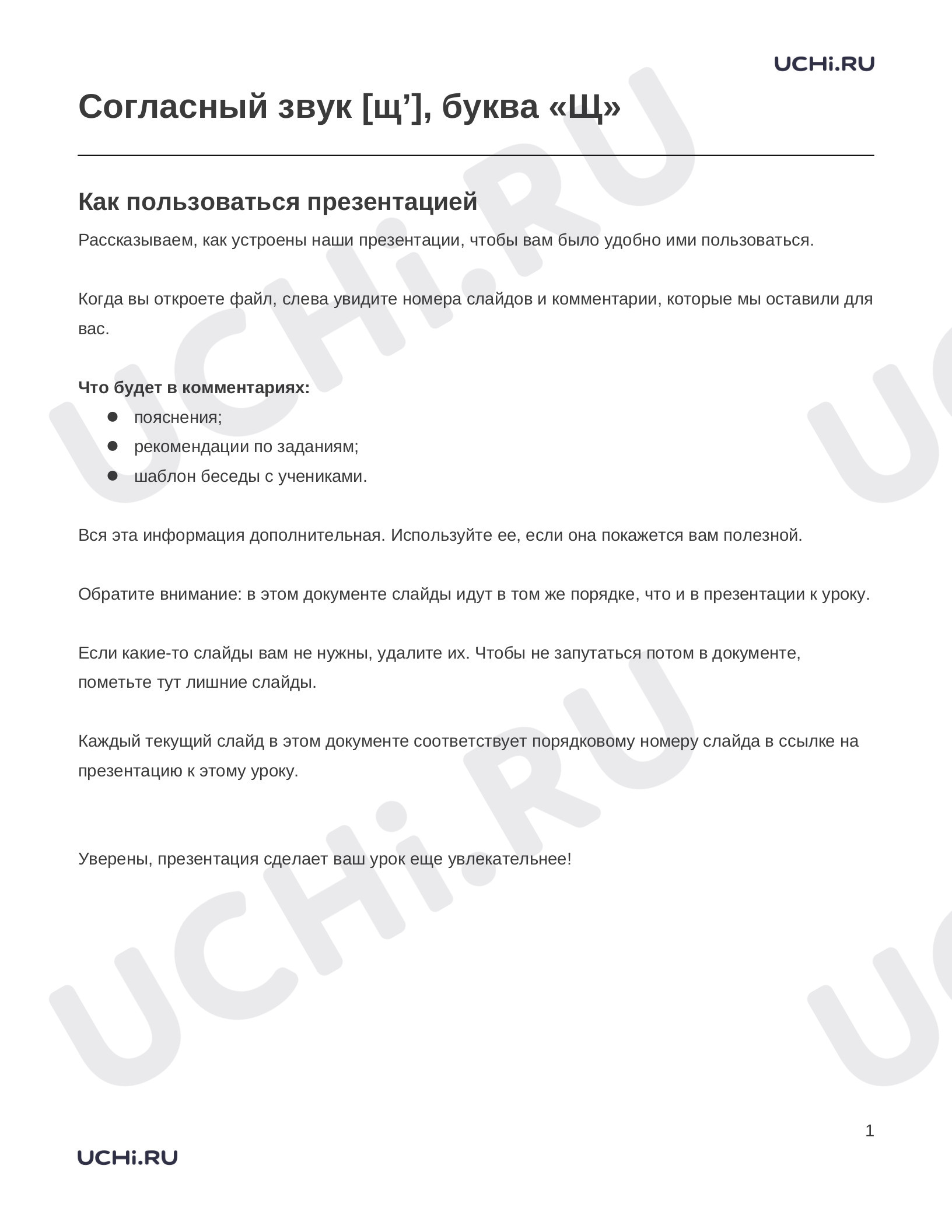 Предпросмотр материала Заметки к презентации «Согласный звук [щ’], буква «Щ»»