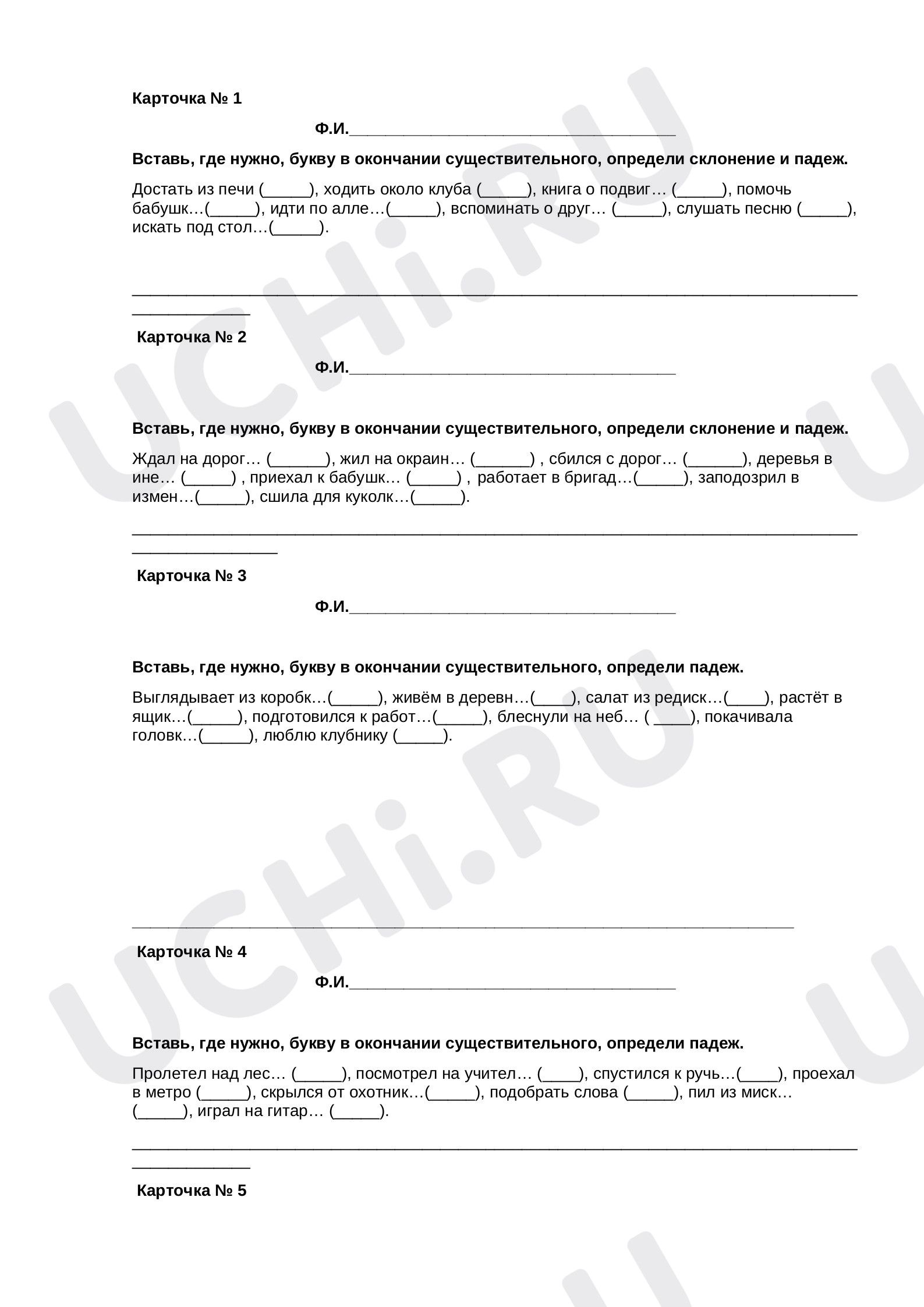 Предпросмотр материала Карточки по русскому языку  по теме: "Склонение имен существительных"
