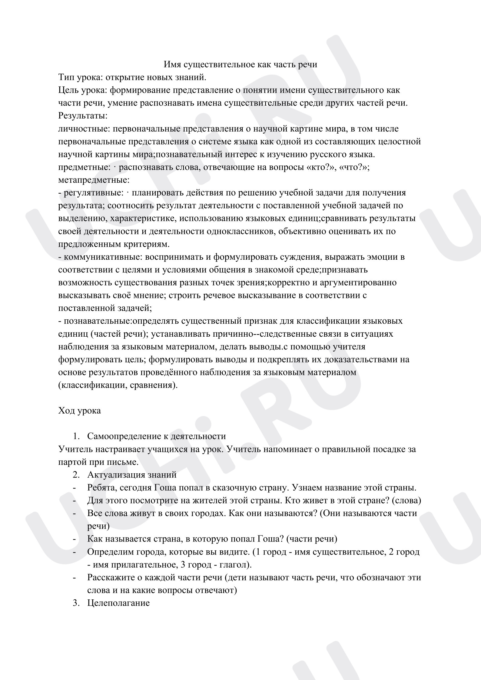 Предпросмотр материала План урока русского языка. Имя существительное как часть речи