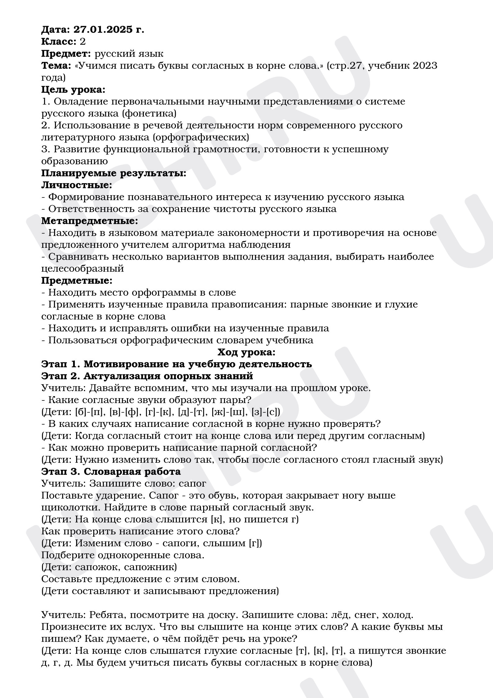 Предпросмотр материала План урока русского языка «Учимся писать буквы согласных в корне слова.»