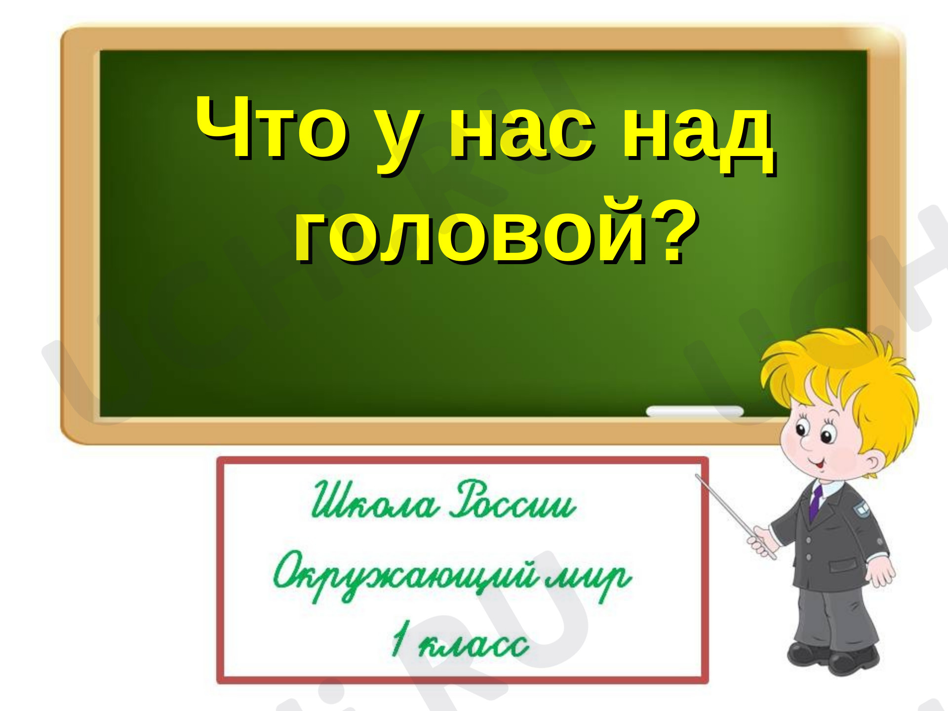 Предпросмотр материала Что у нас над головой?