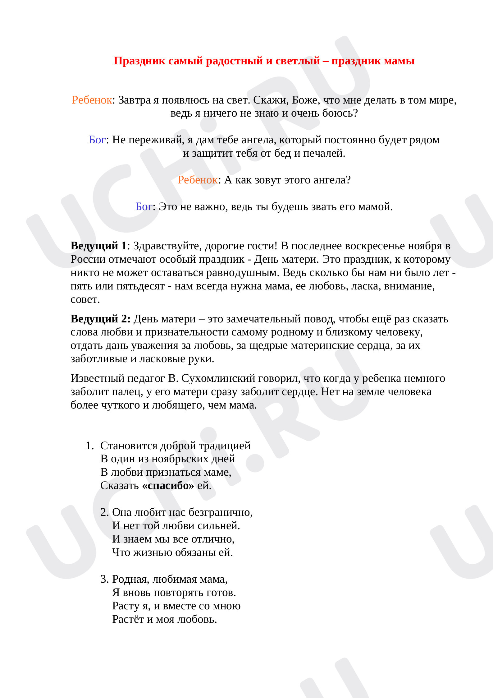 Предпросмотр материала Сценарий праздника "День матери"