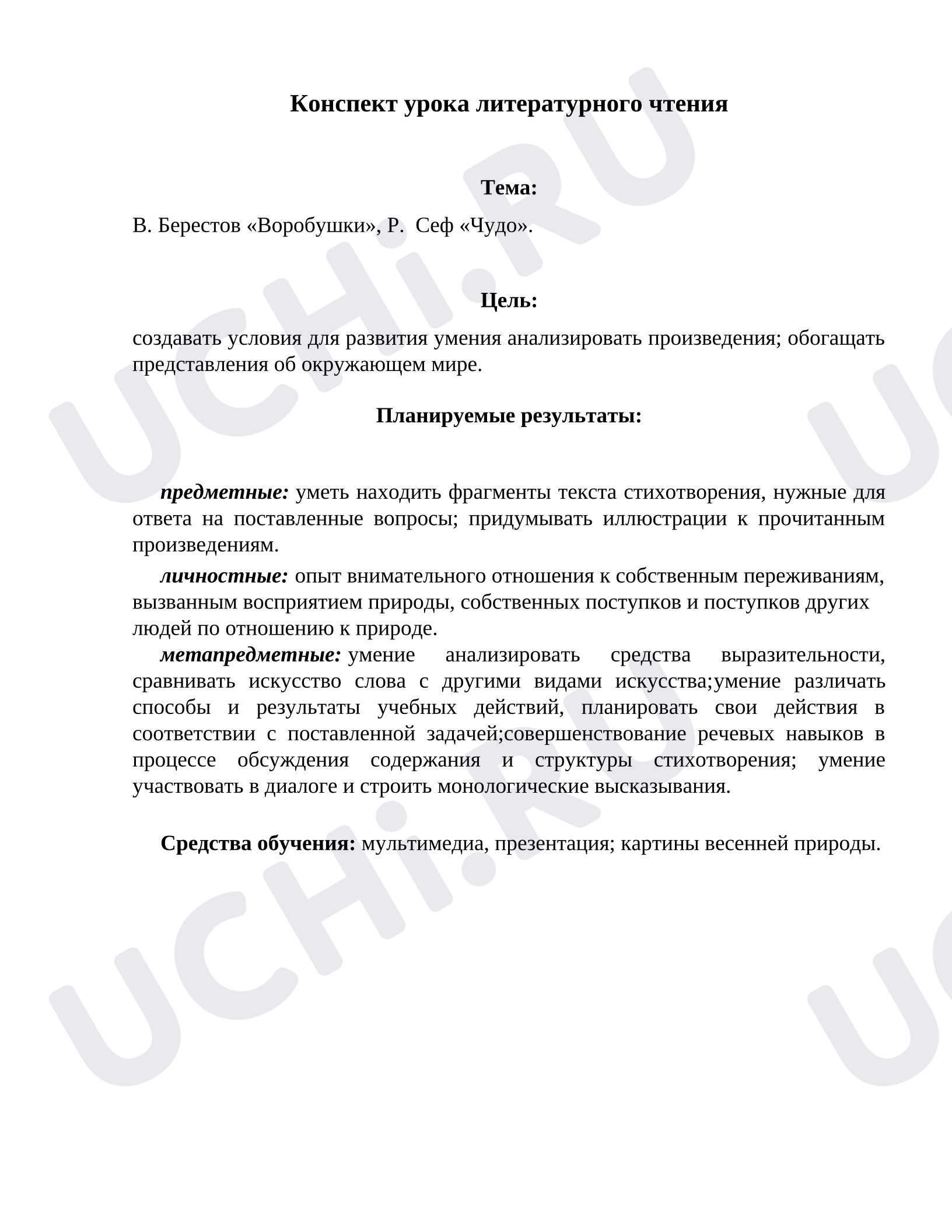 Предпросмотр материала Урок литературного чтения на тему В. Берестов «Воробушки», Р. Сеф «Чудо»
