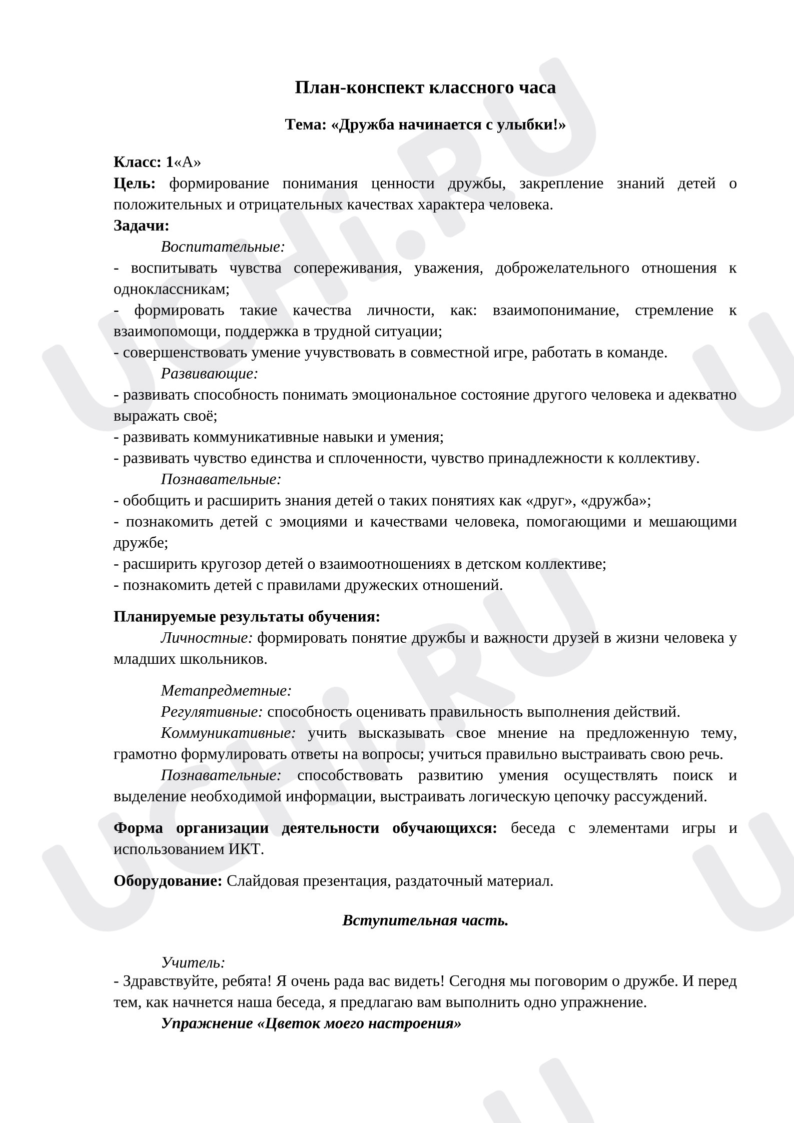 Предпросмотр материала План занятия "Дружба начинается с улыбки!".
