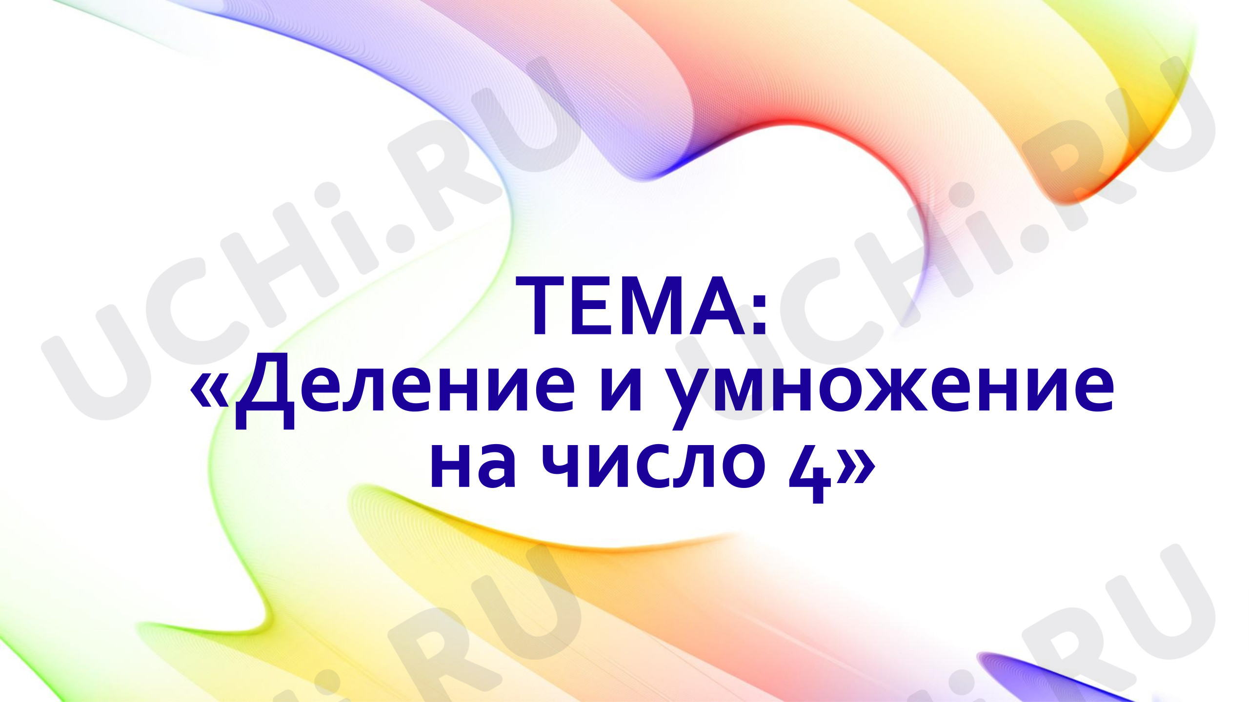 Предпросмотр материала Презентация к уроку математики. Деление на 4