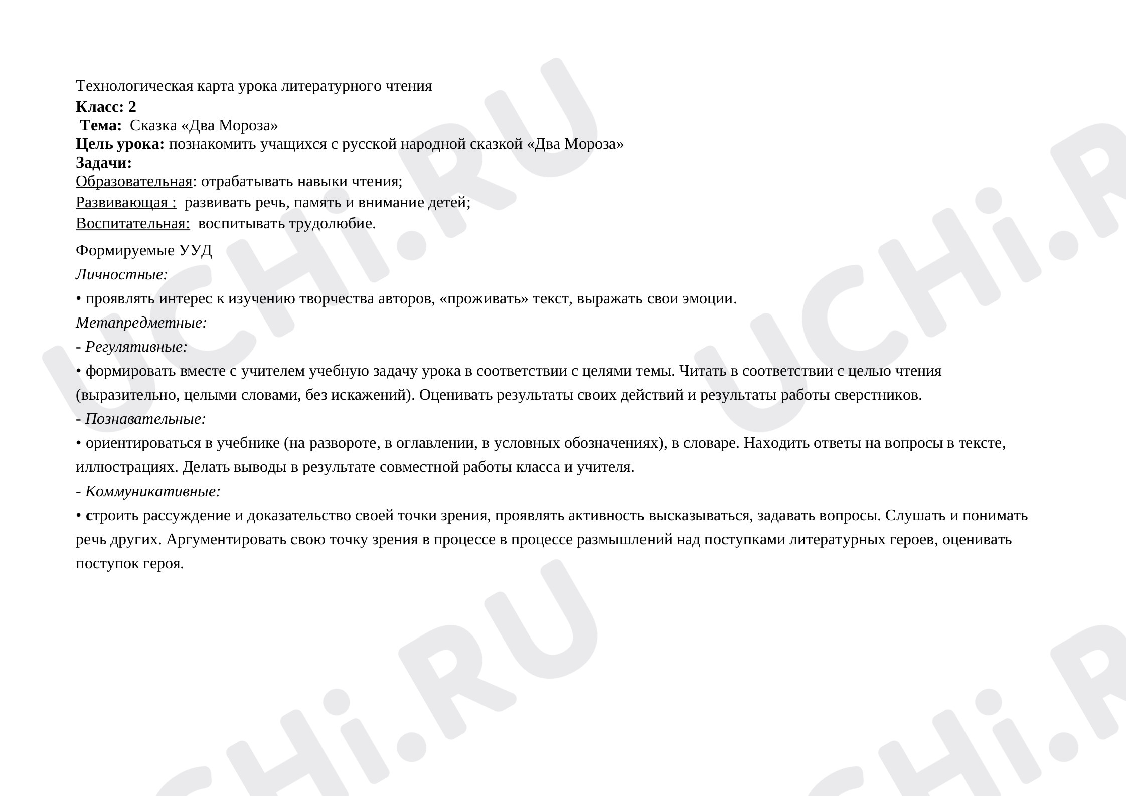 Предпросмотр материала План урока литературного чтения по теме: "Сказка "Два мороза"