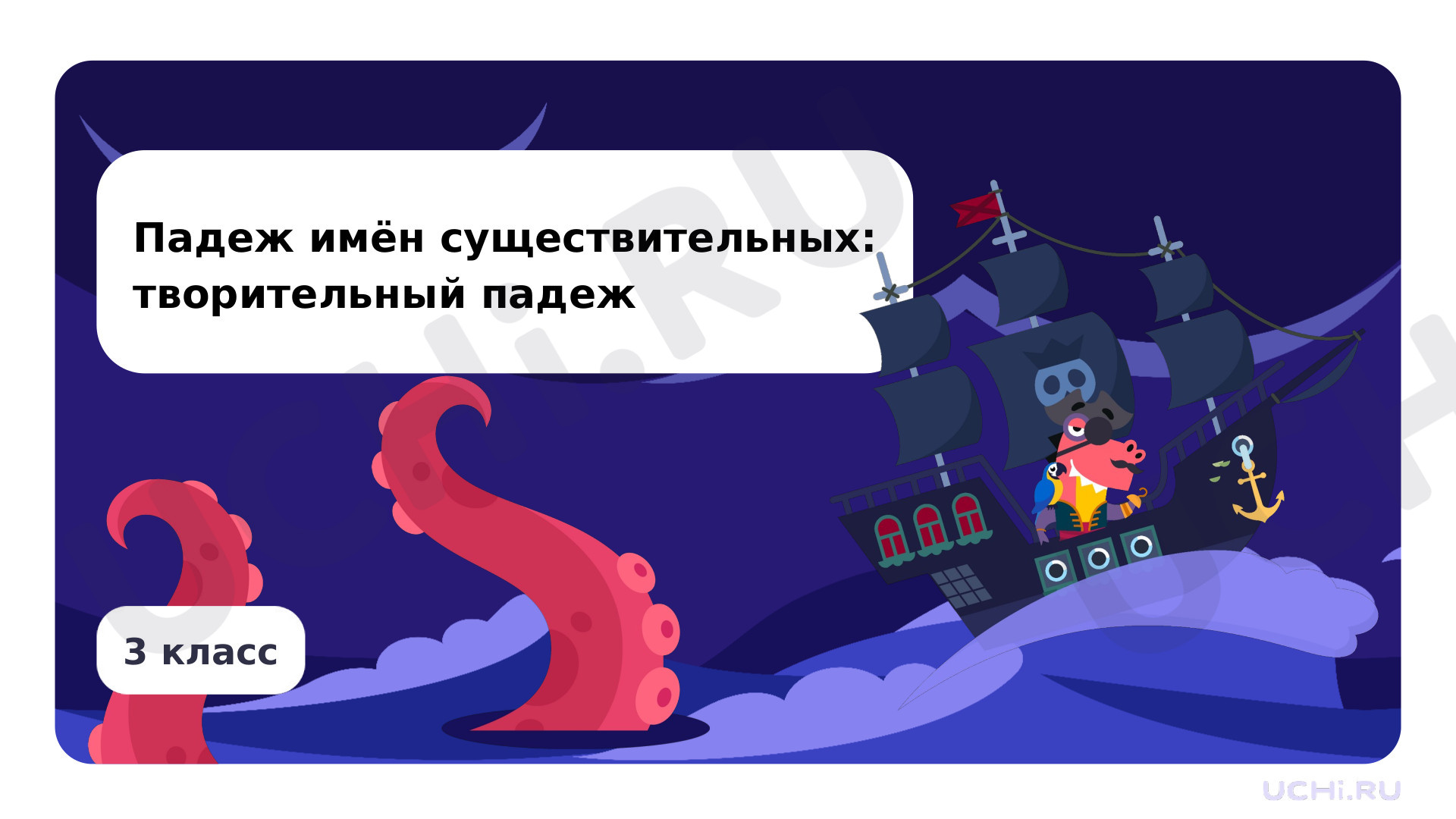 Предпросмотр материала Презентация по теме «Падеж имён существительных: творительный падеж»