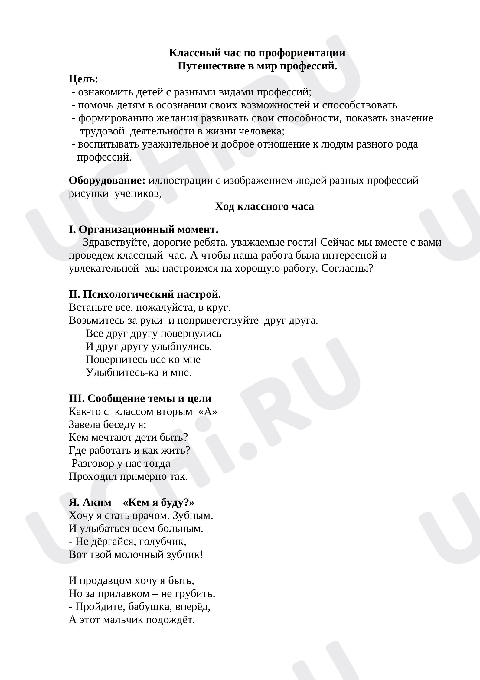 Предпросмотр материала Внеклассное занятие по профориентации