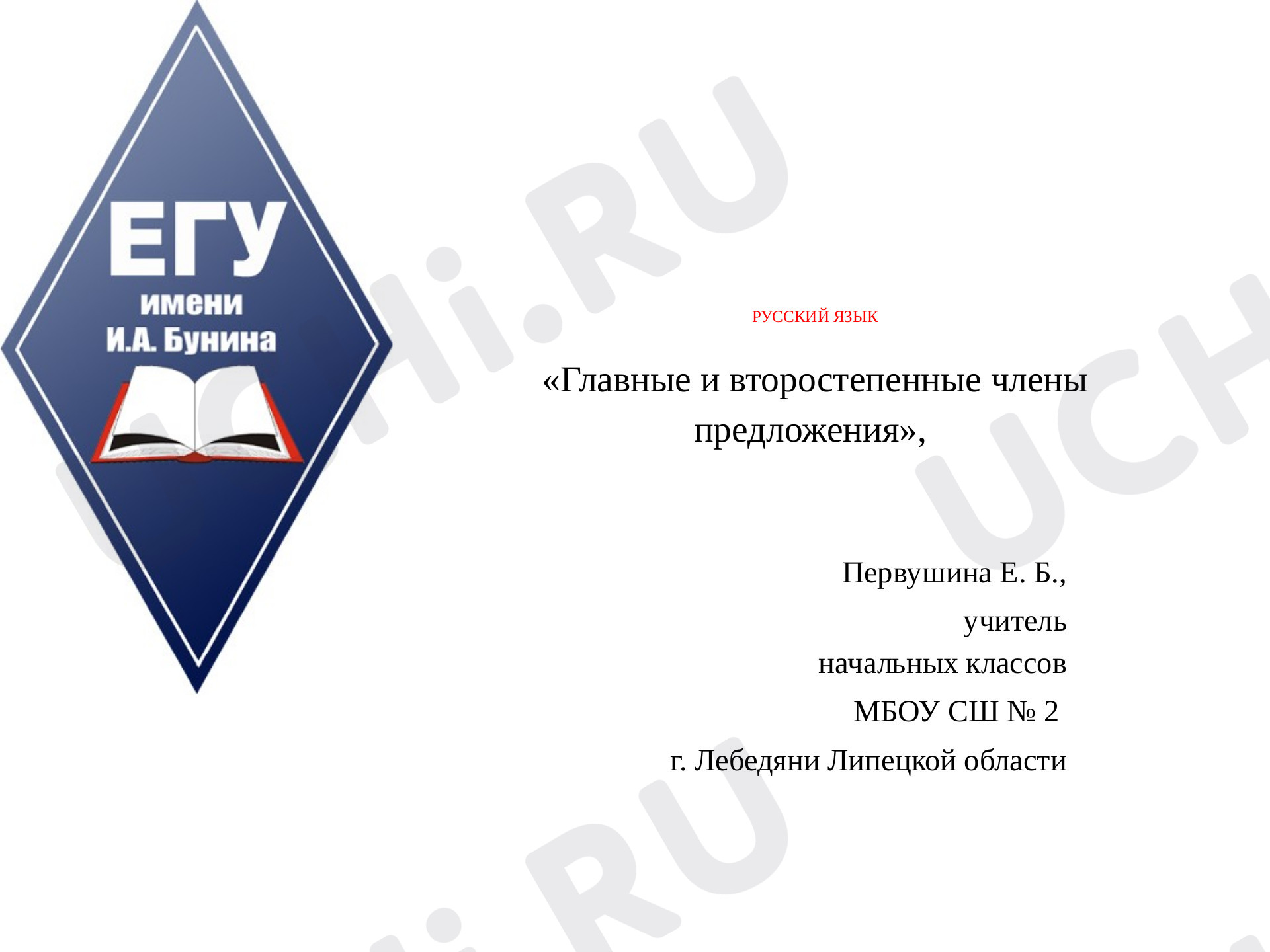 Предпросмотр материала Главные и второстепенные члены предложения