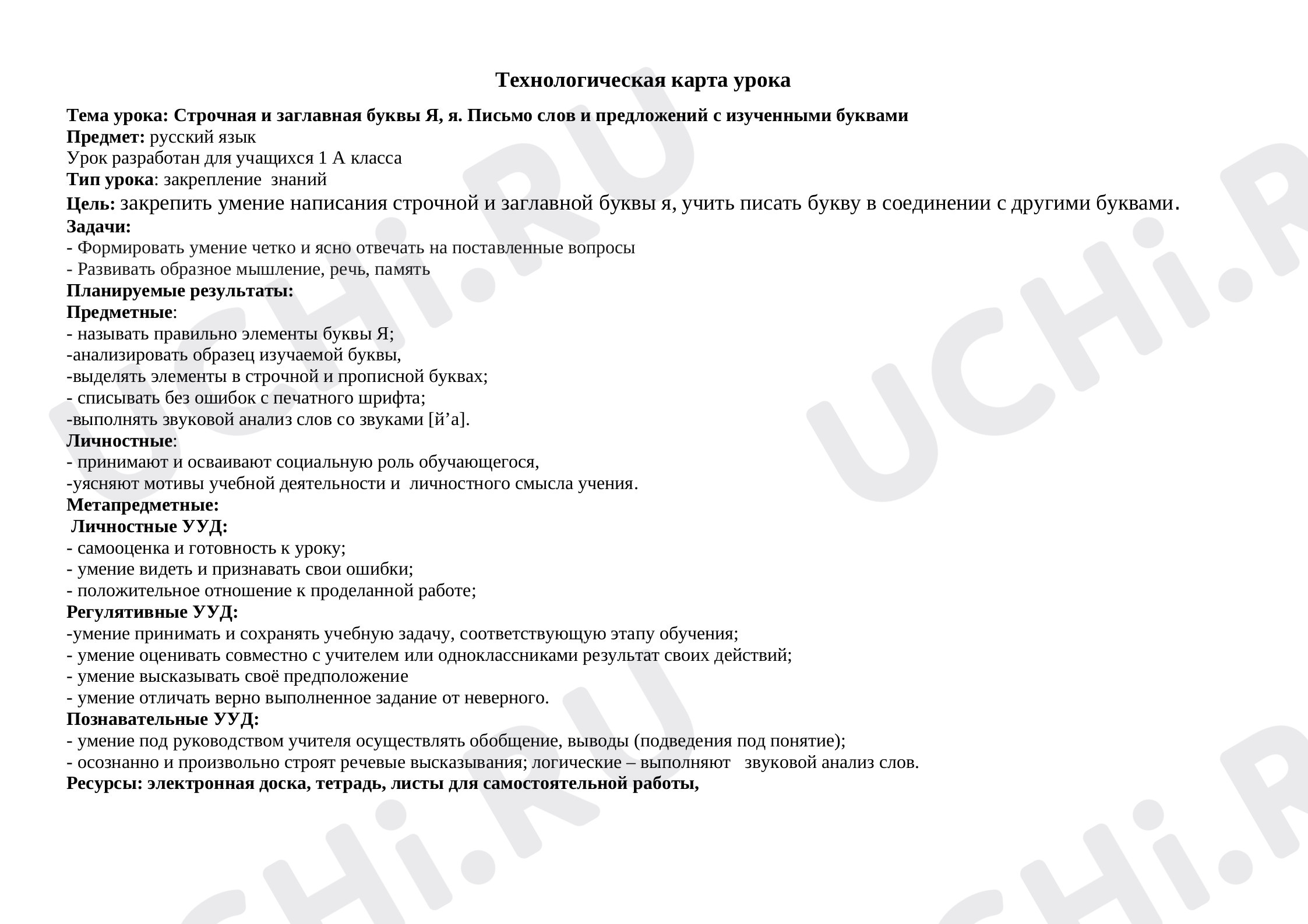 Предпросмотр материала Технологическая карта урока русский язык 1 класс