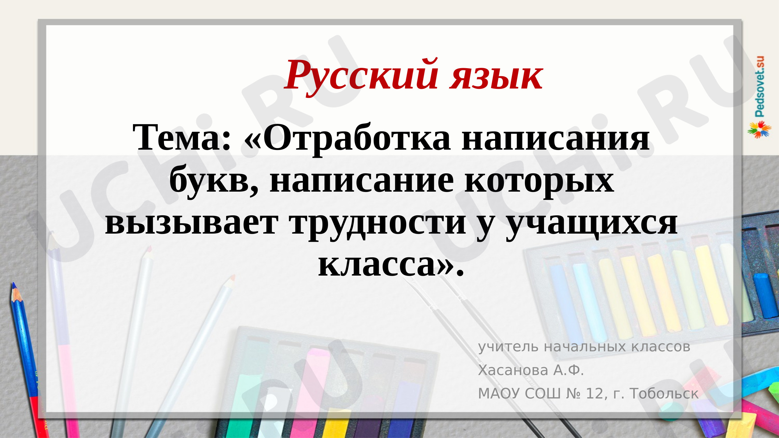 Предпросмотр материала Отработка написания букв, написание которых вызывает трудности у учащихся класса